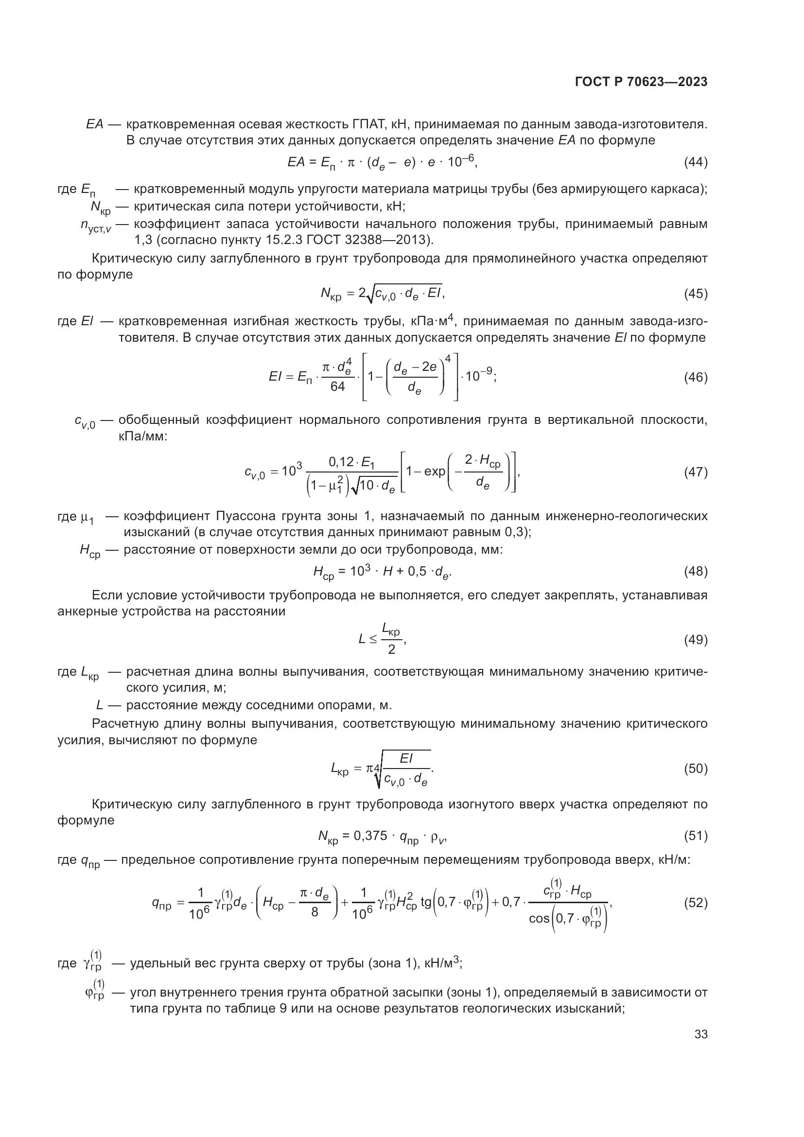 ГОСТ Р 70623-2023, страница 39