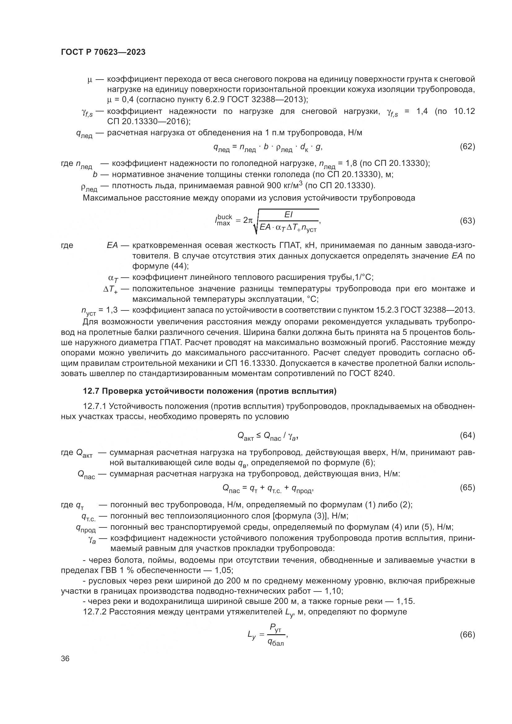 ГОСТ Р 70623-2023, страница 42