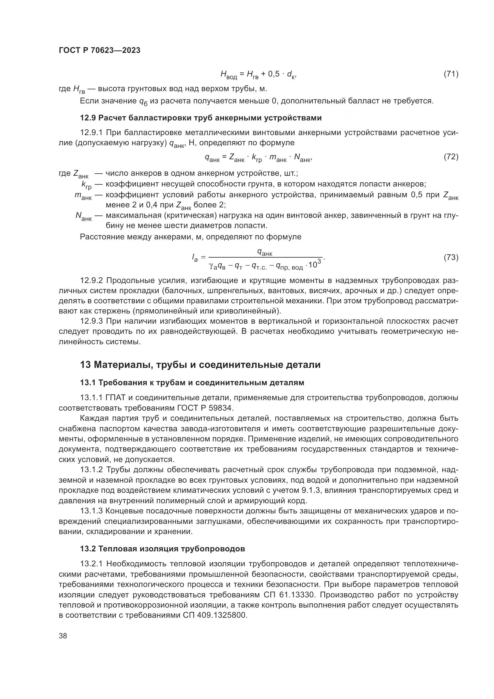 ГОСТ Р 70623-2023, страница 44
