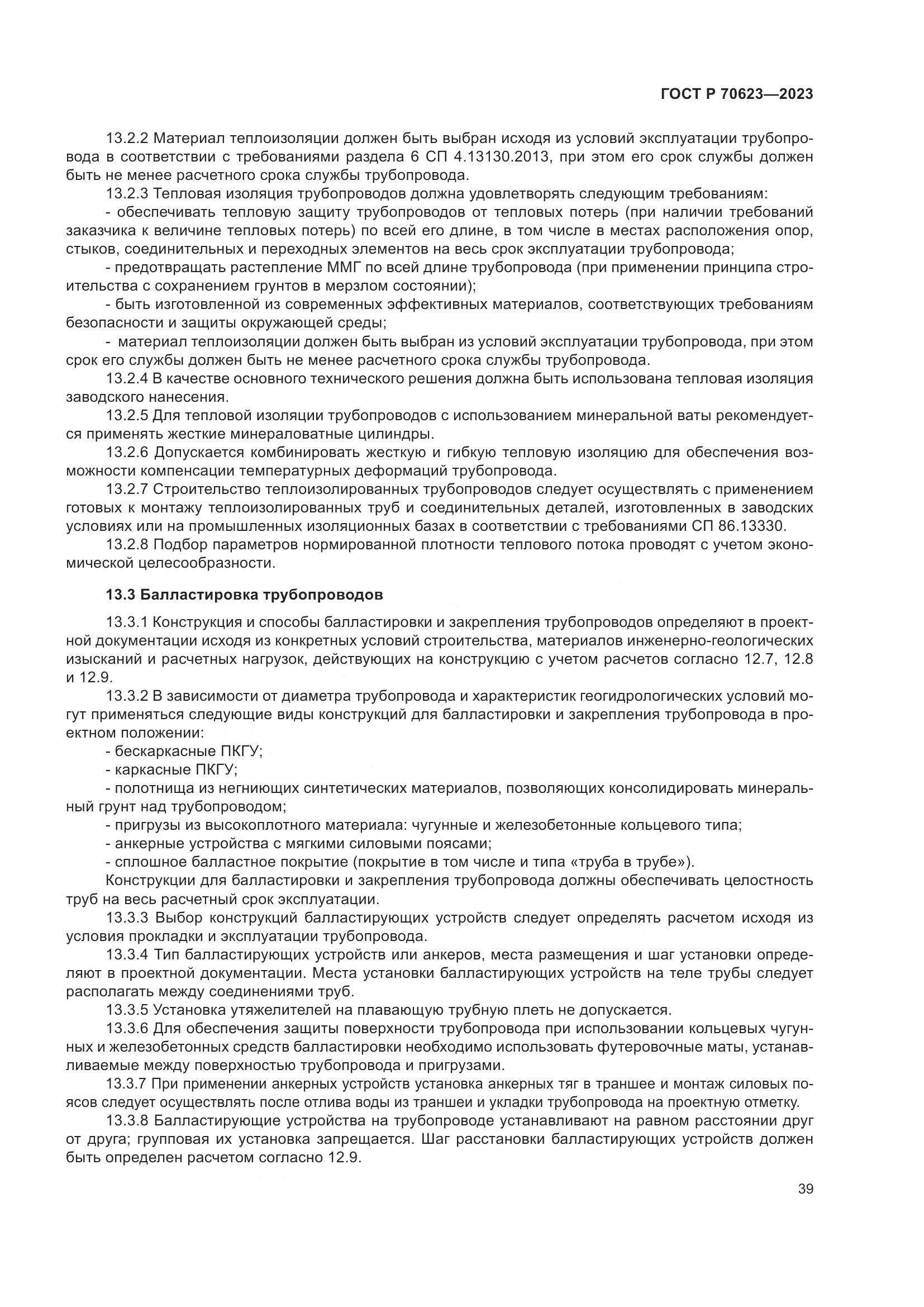 ГОСТ Р 70623-2023, страница 45