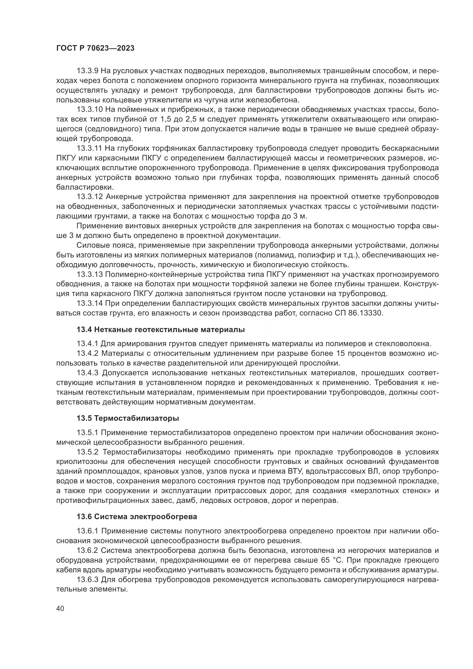 ГОСТ Р 70623-2023, страница 46
