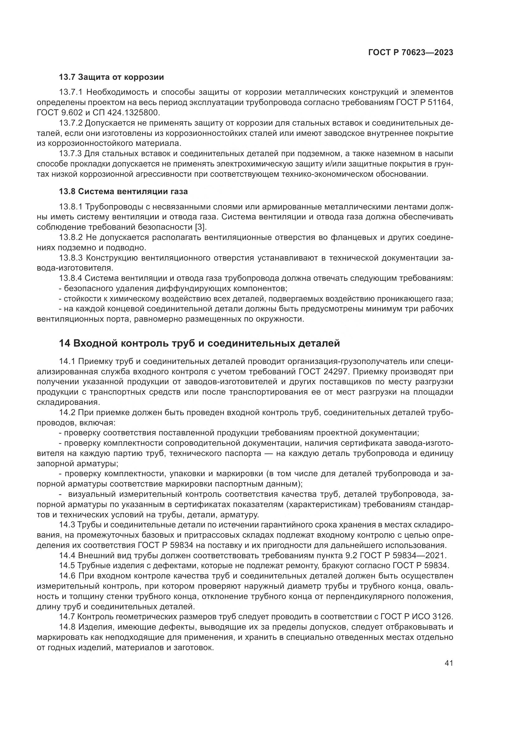 ГОСТ Р 70623-2023, страница 47