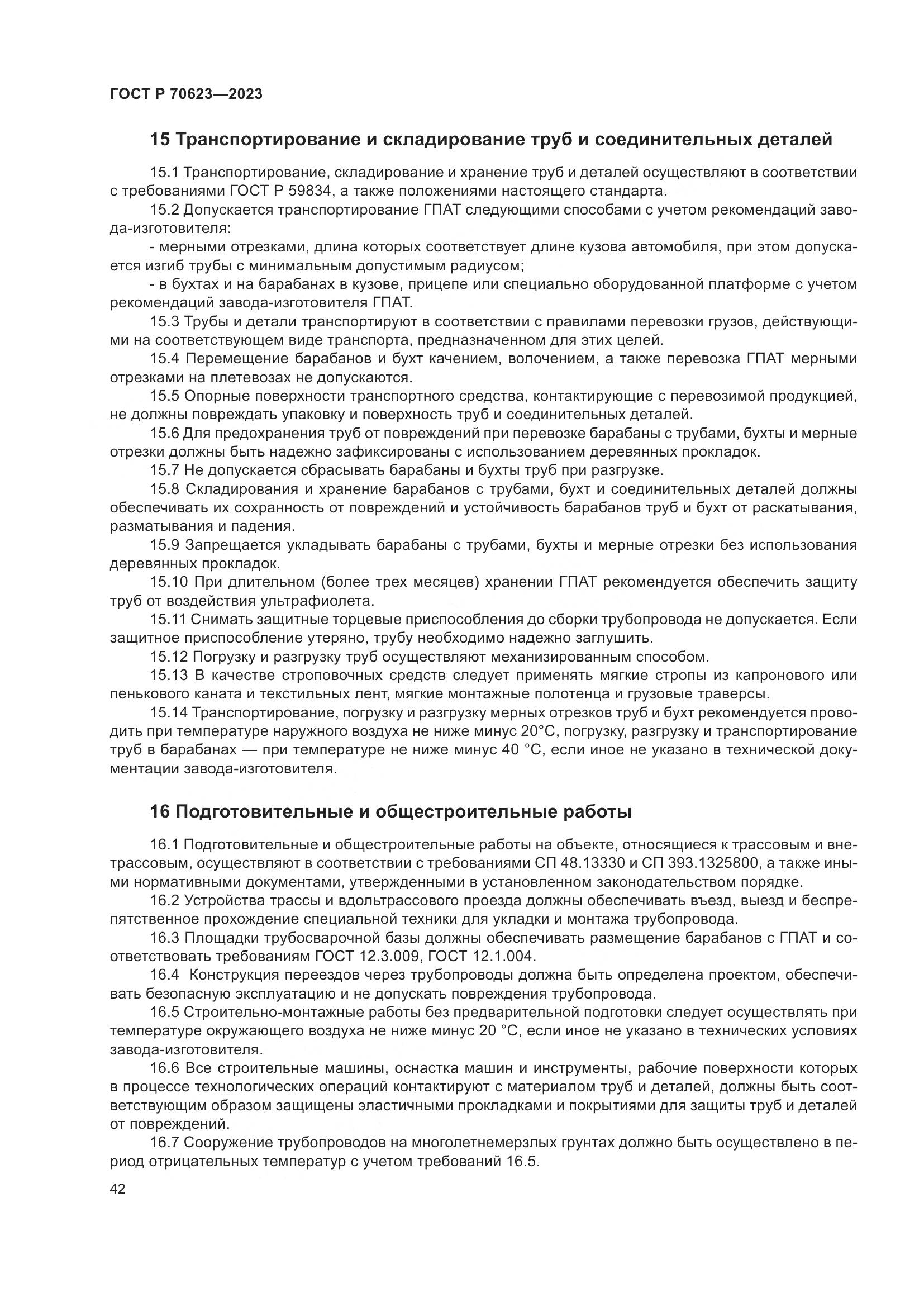 ГОСТ Р 70623-2023, страница 48