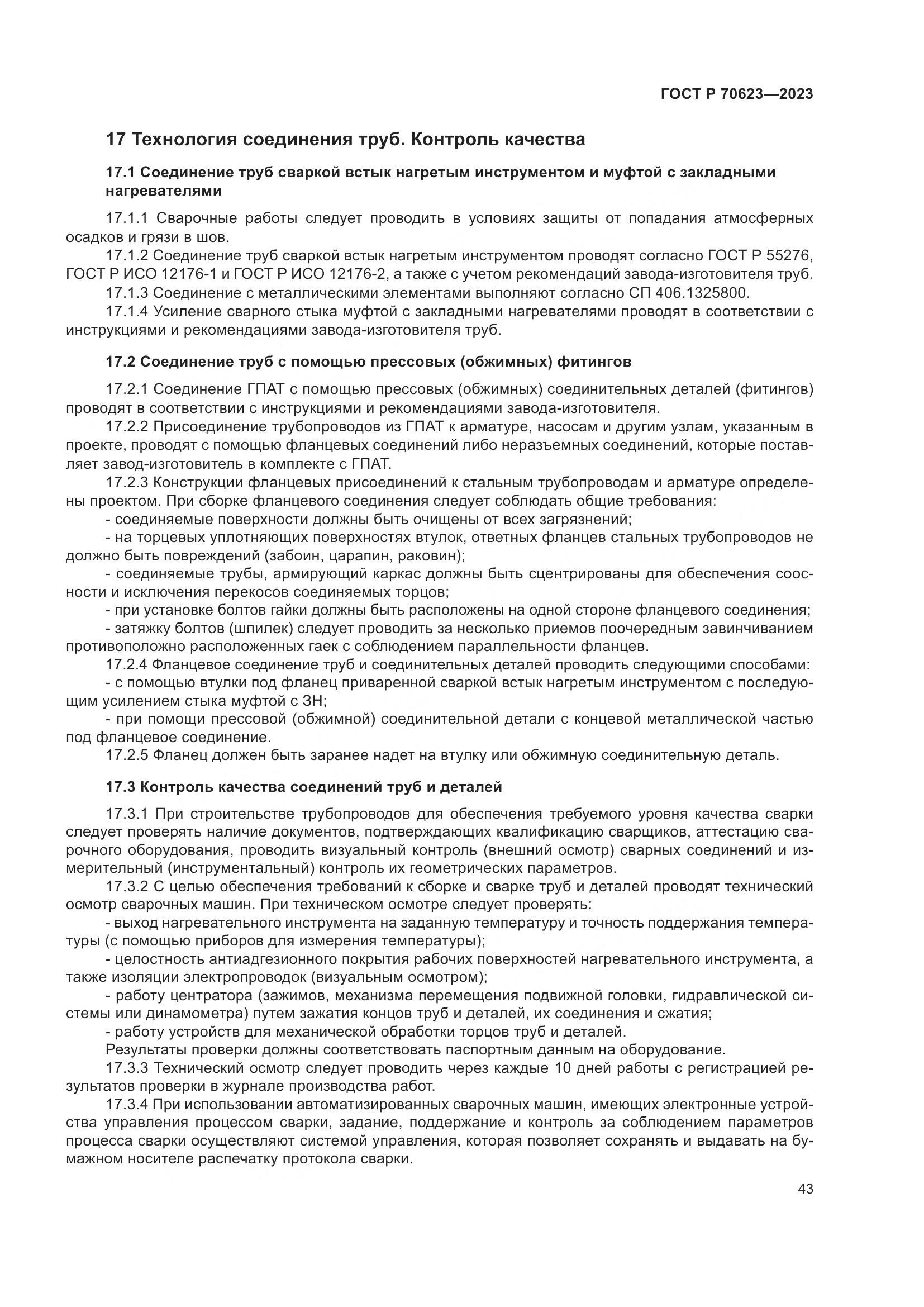 ГОСТ Р 70623-2023, страница 49
