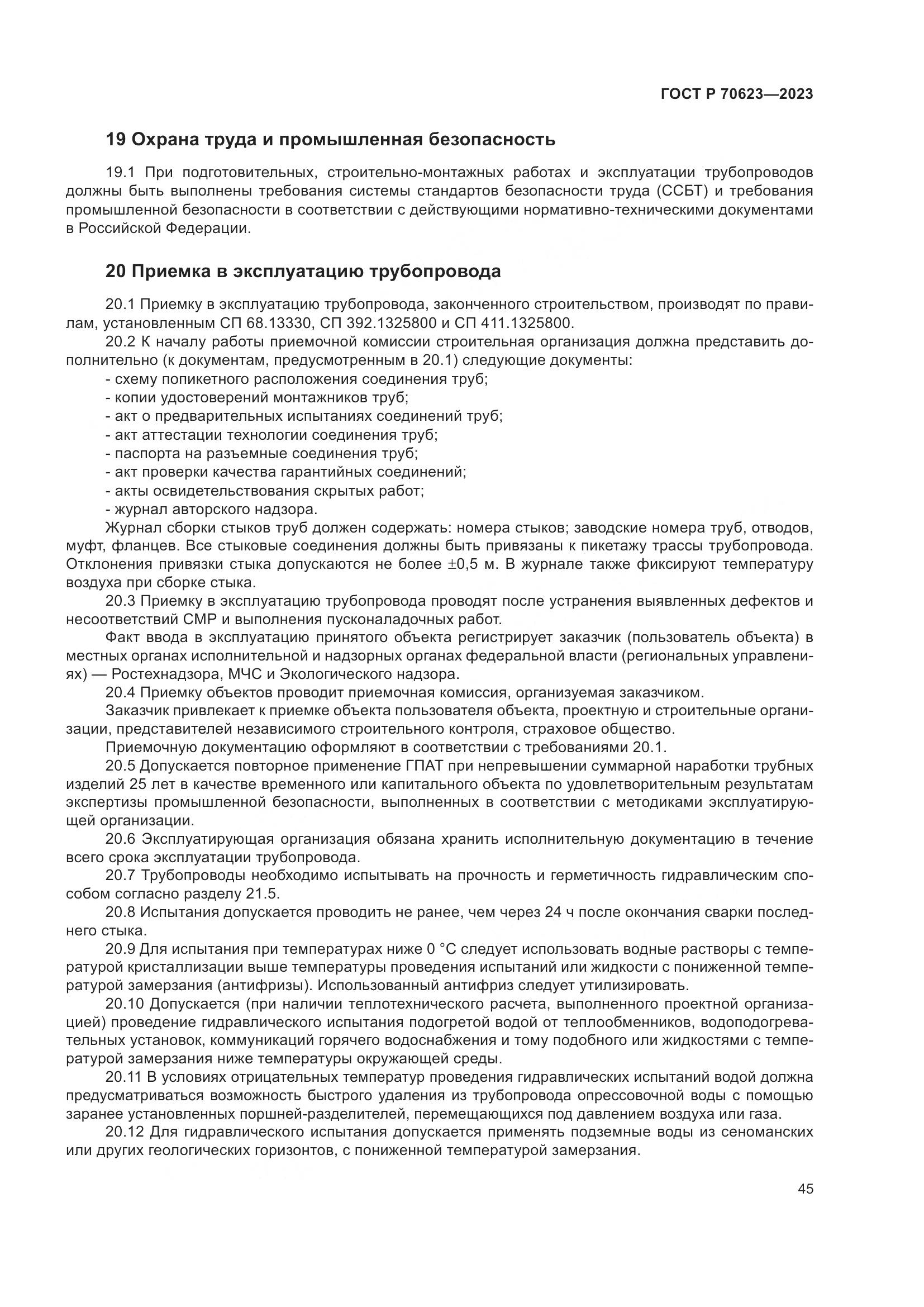 ГОСТ Р 70623-2023, страница 51