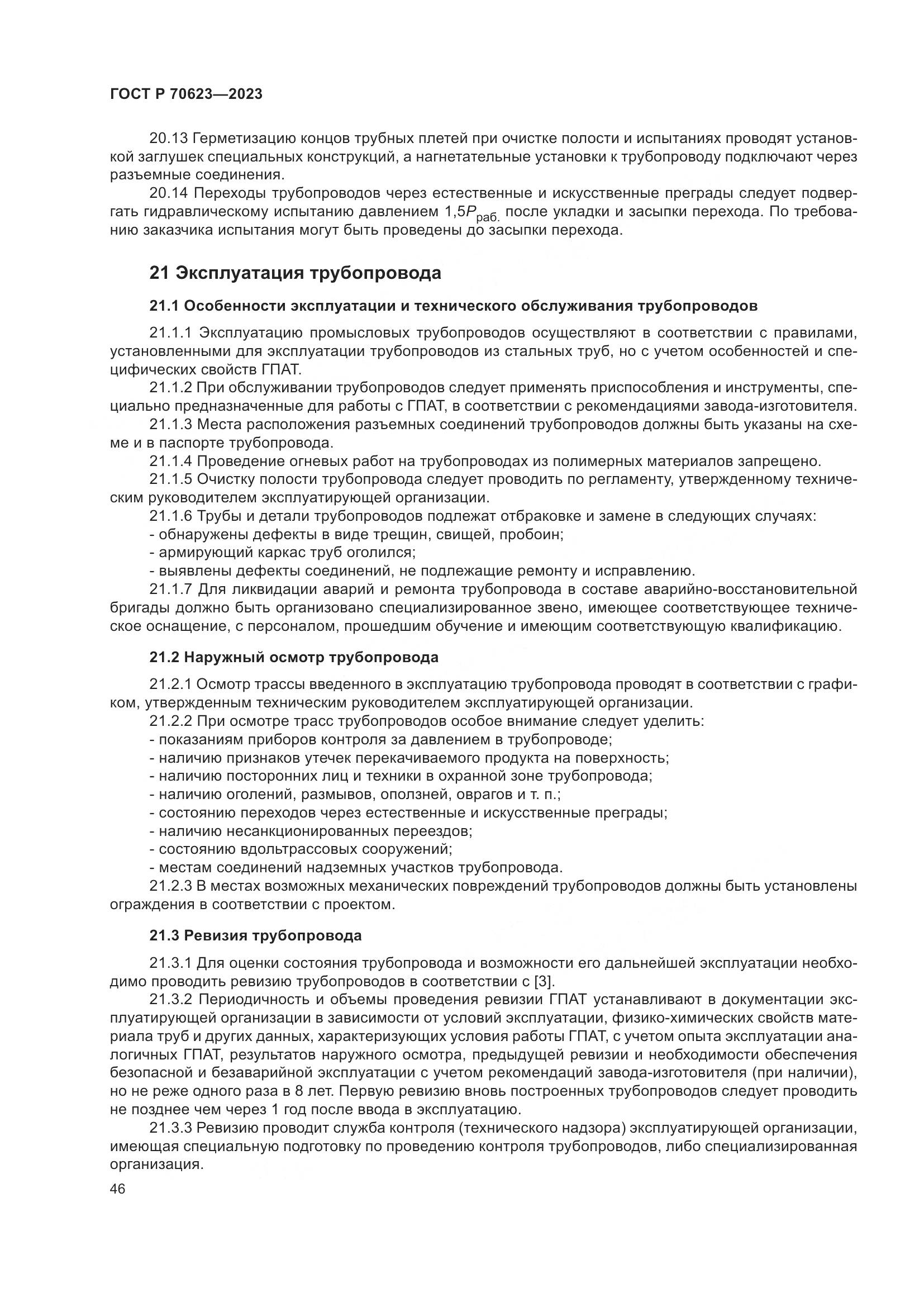 ГОСТ Р 70623-2023, страница 52