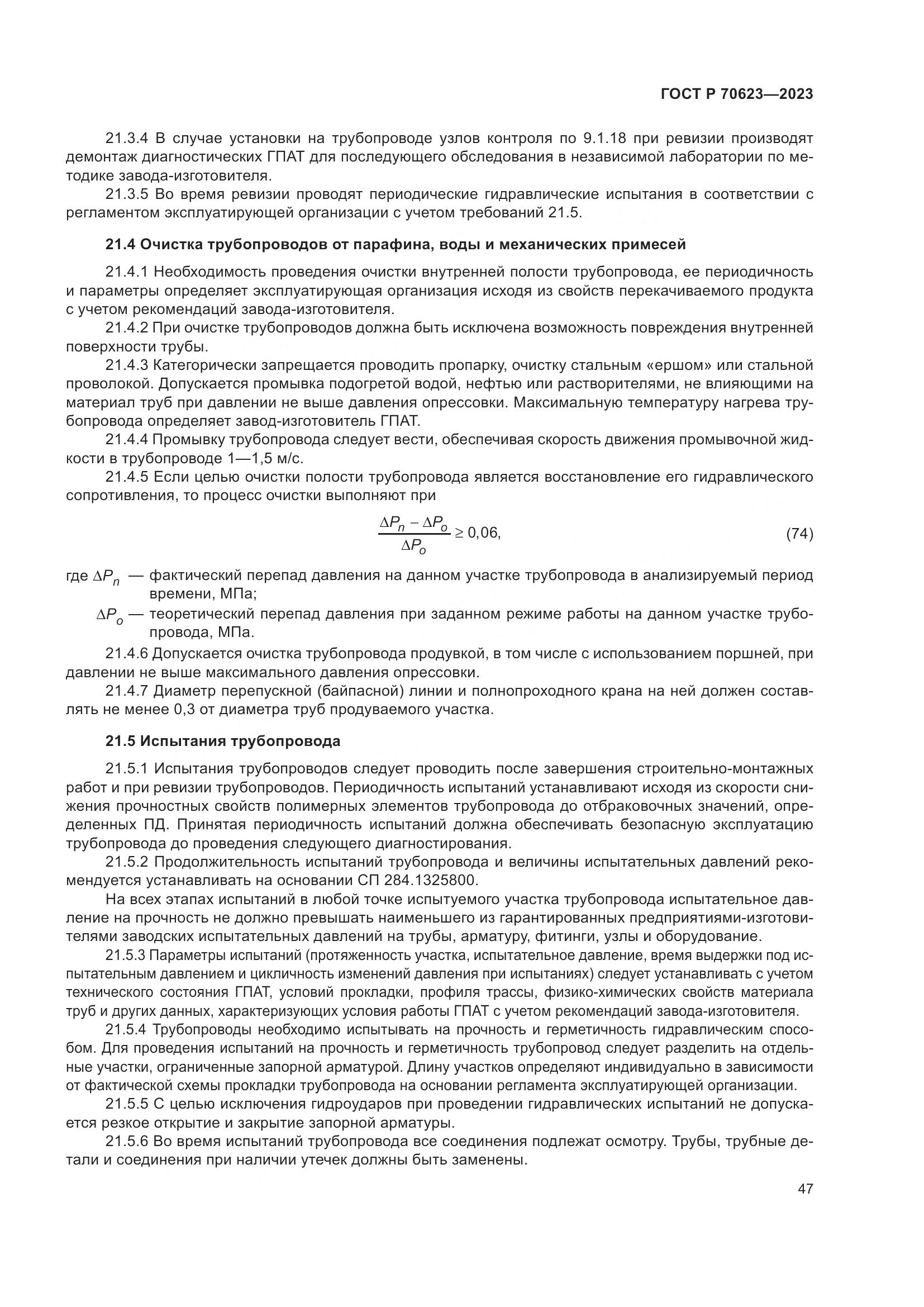 ГОСТ Р 70623-2023, страница 53