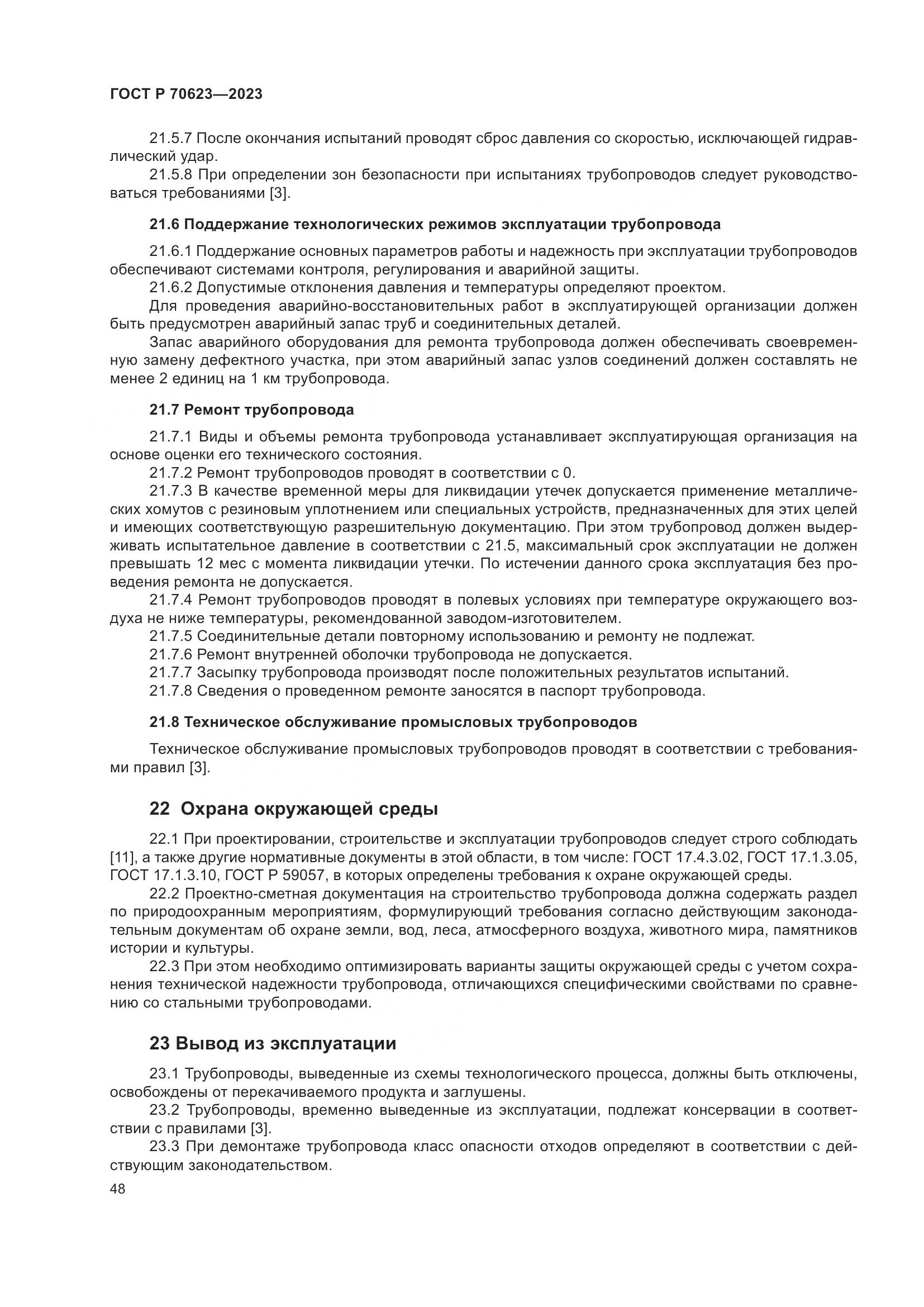 ГОСТ Р 70623-2023, страница 54