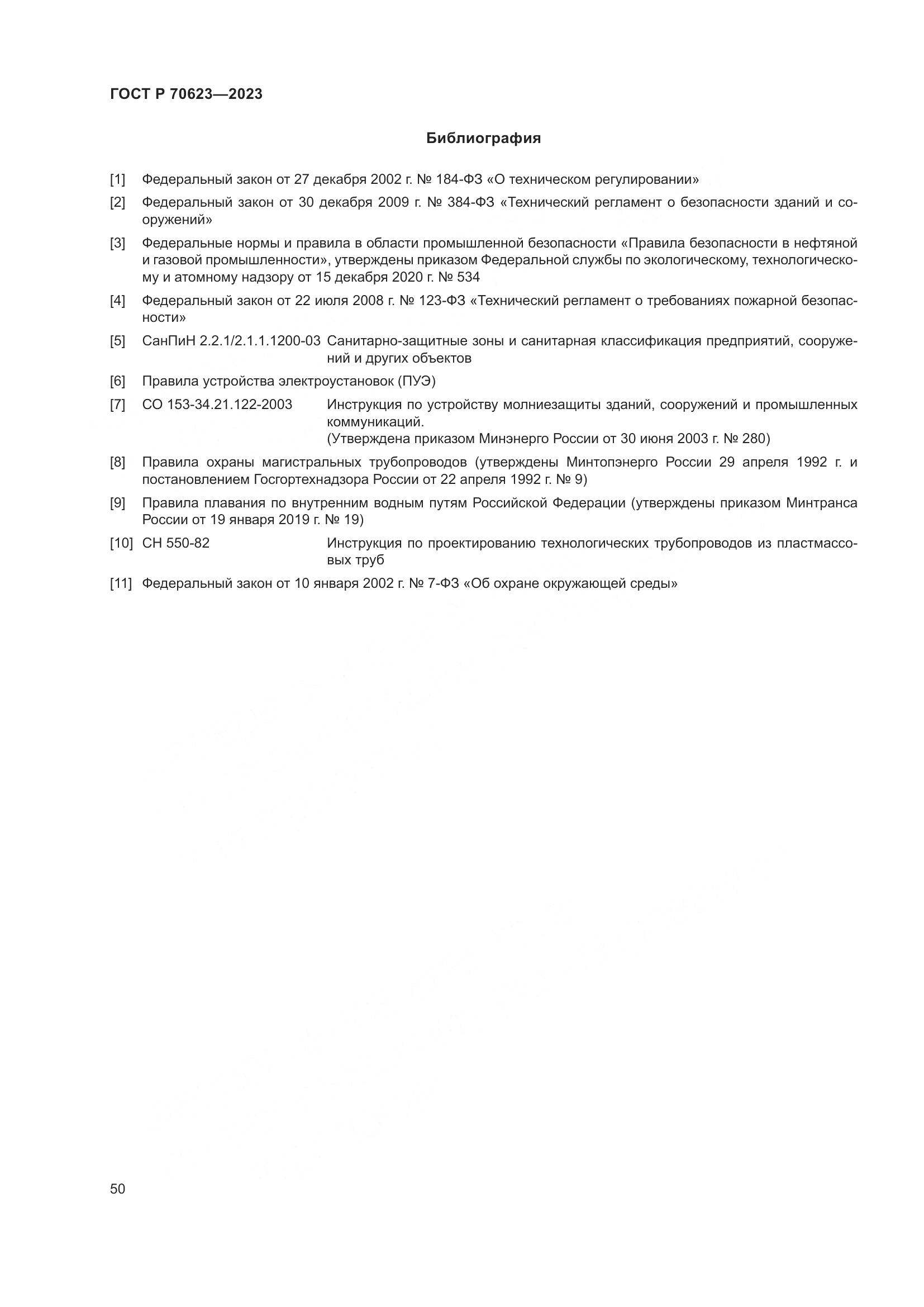 ГОСТ Р 70623-2023, страница 56