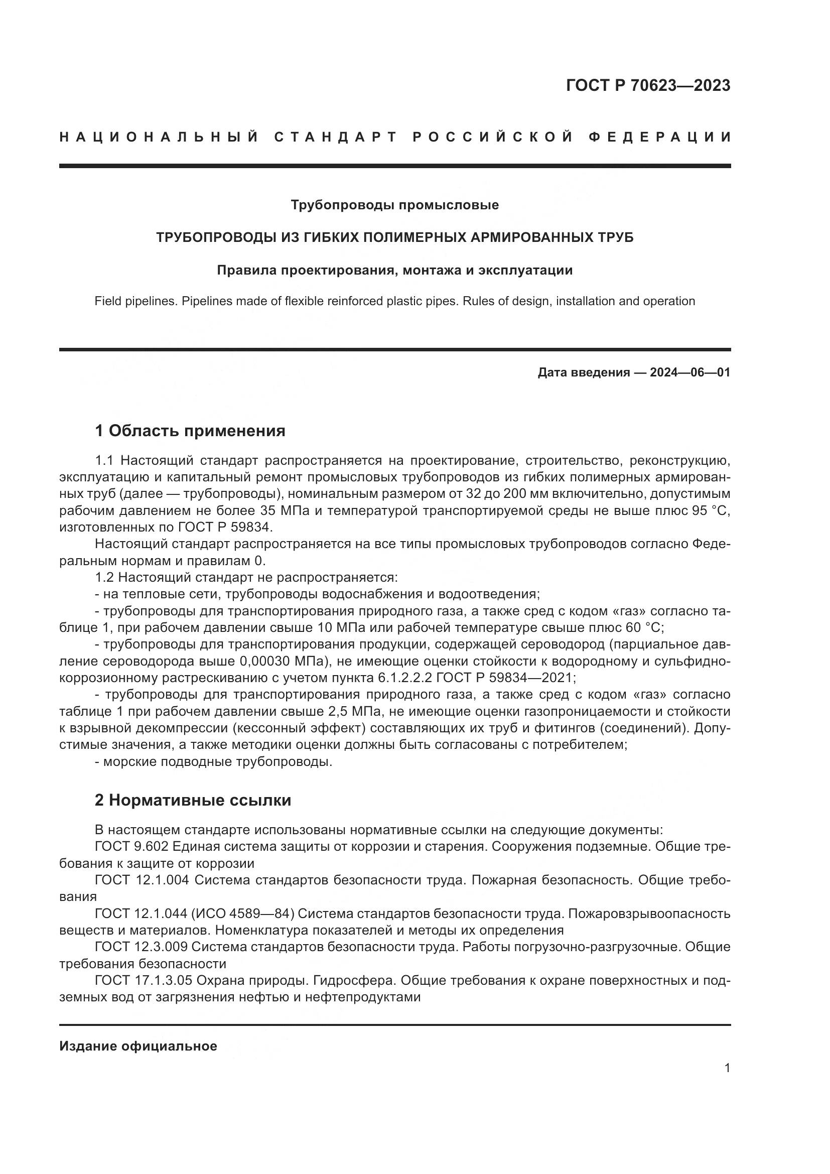 ГОСТ Р 70623-2023, страница 7