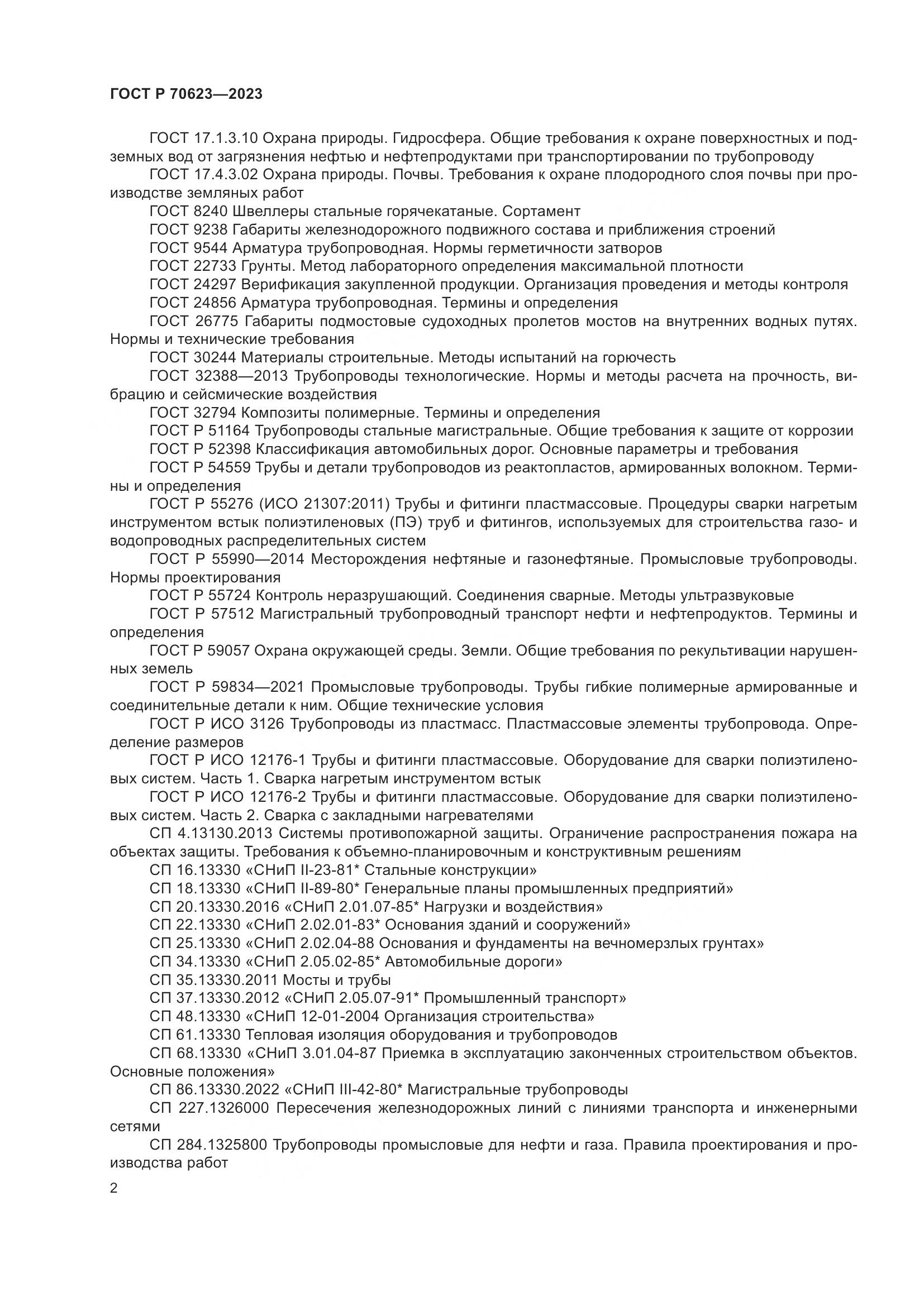 ГОСТ Р 70623-2023, страница 8