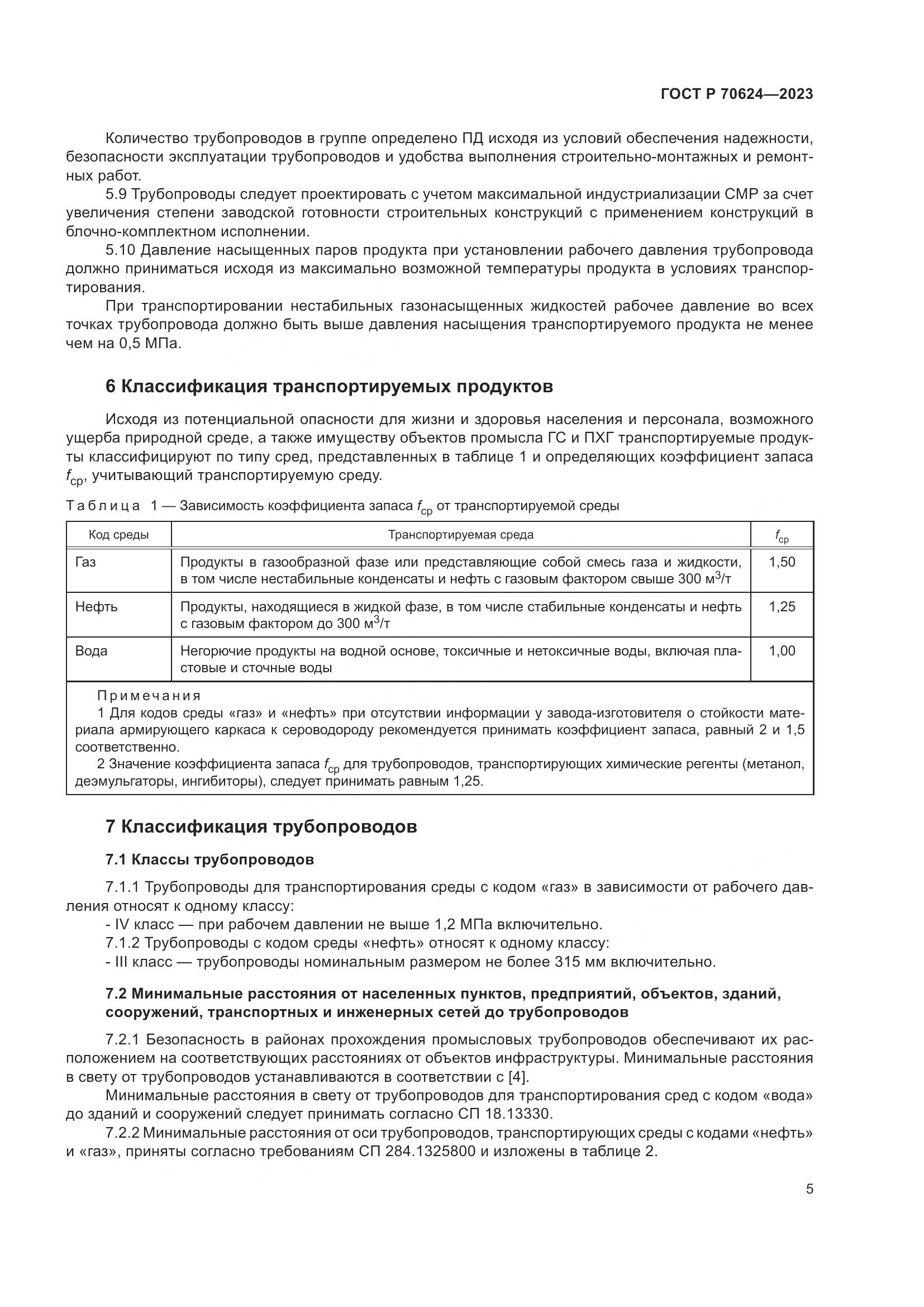 ГОСТ Р 70624-2023, страница 11