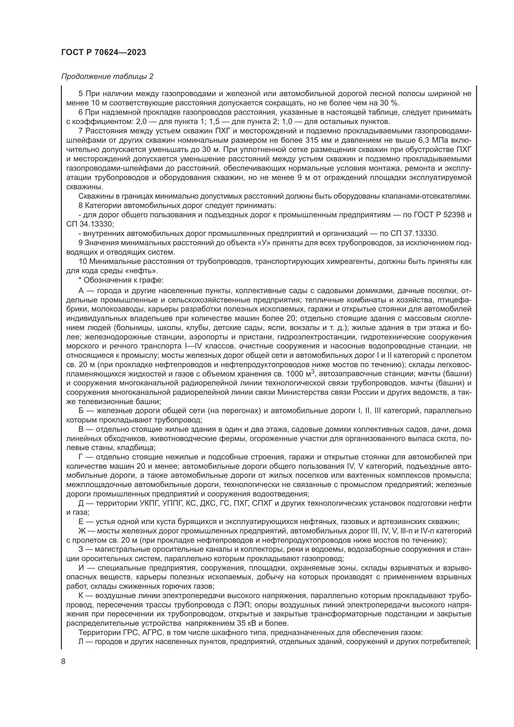 ГОСТ Р 70624-2023, страница 14