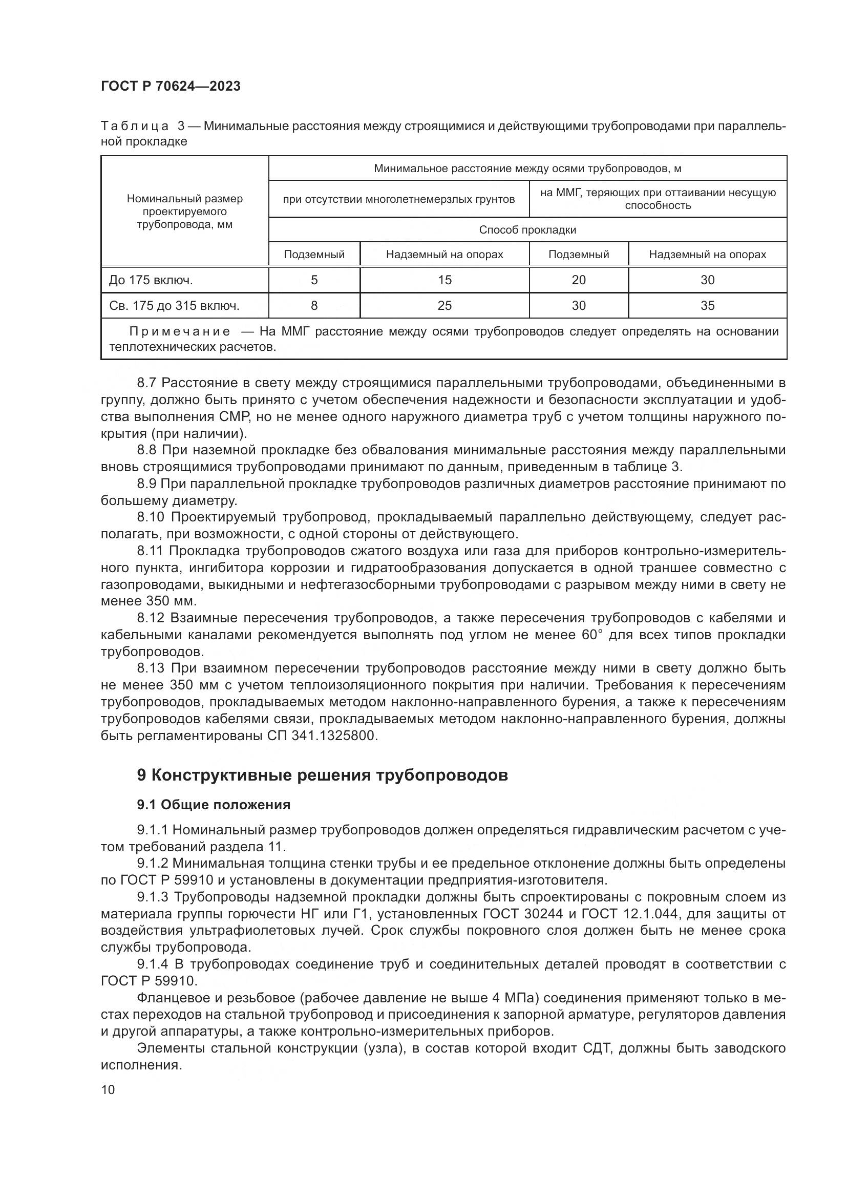 ГОСТ Р 70624-2023, страница 16