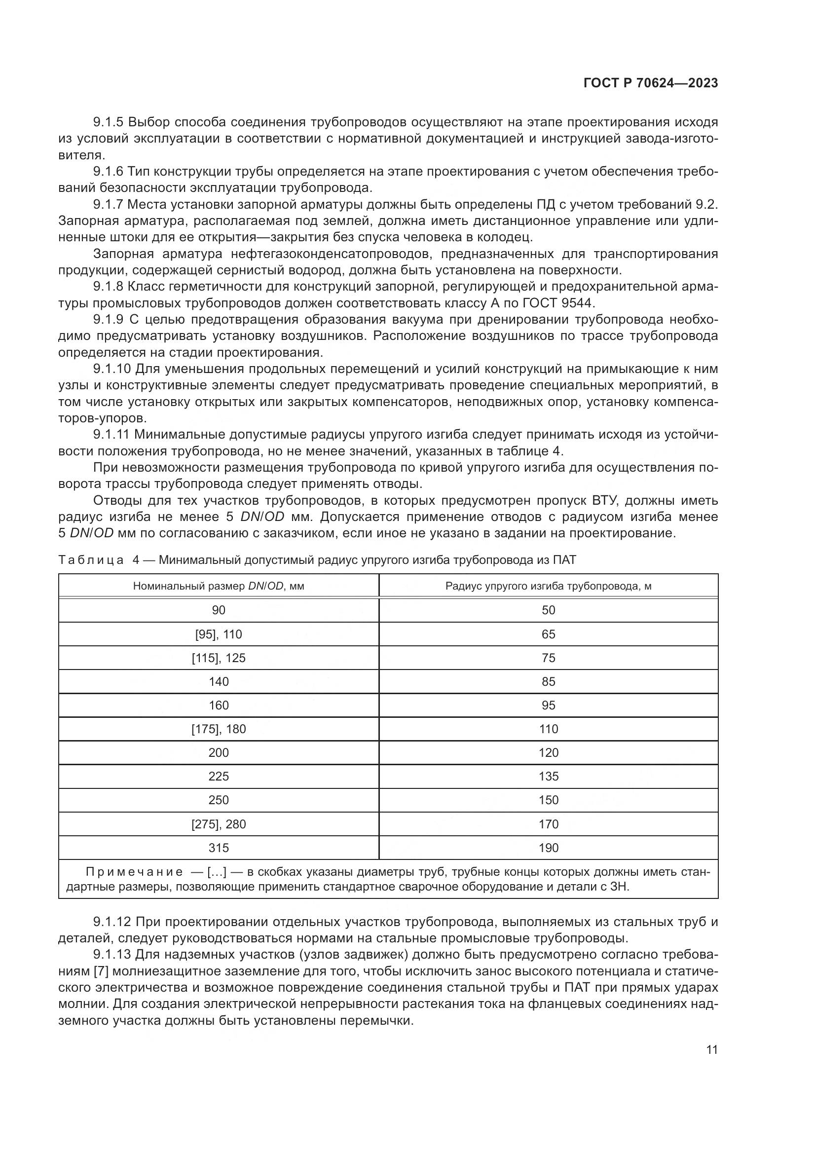 ГОСТ Р 70624-2023, страница 17