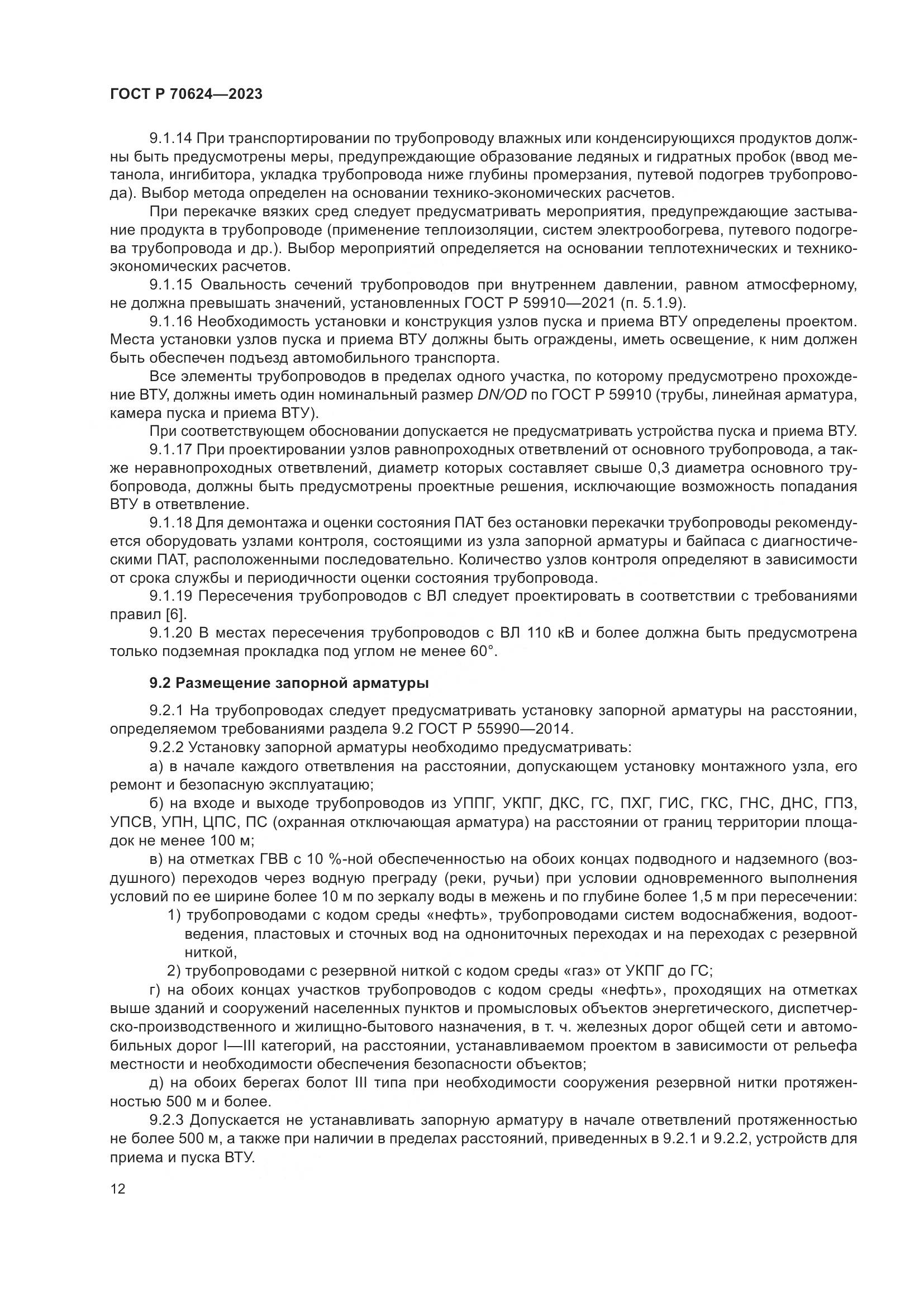ГОСТ Р 70624-2023, страница 18