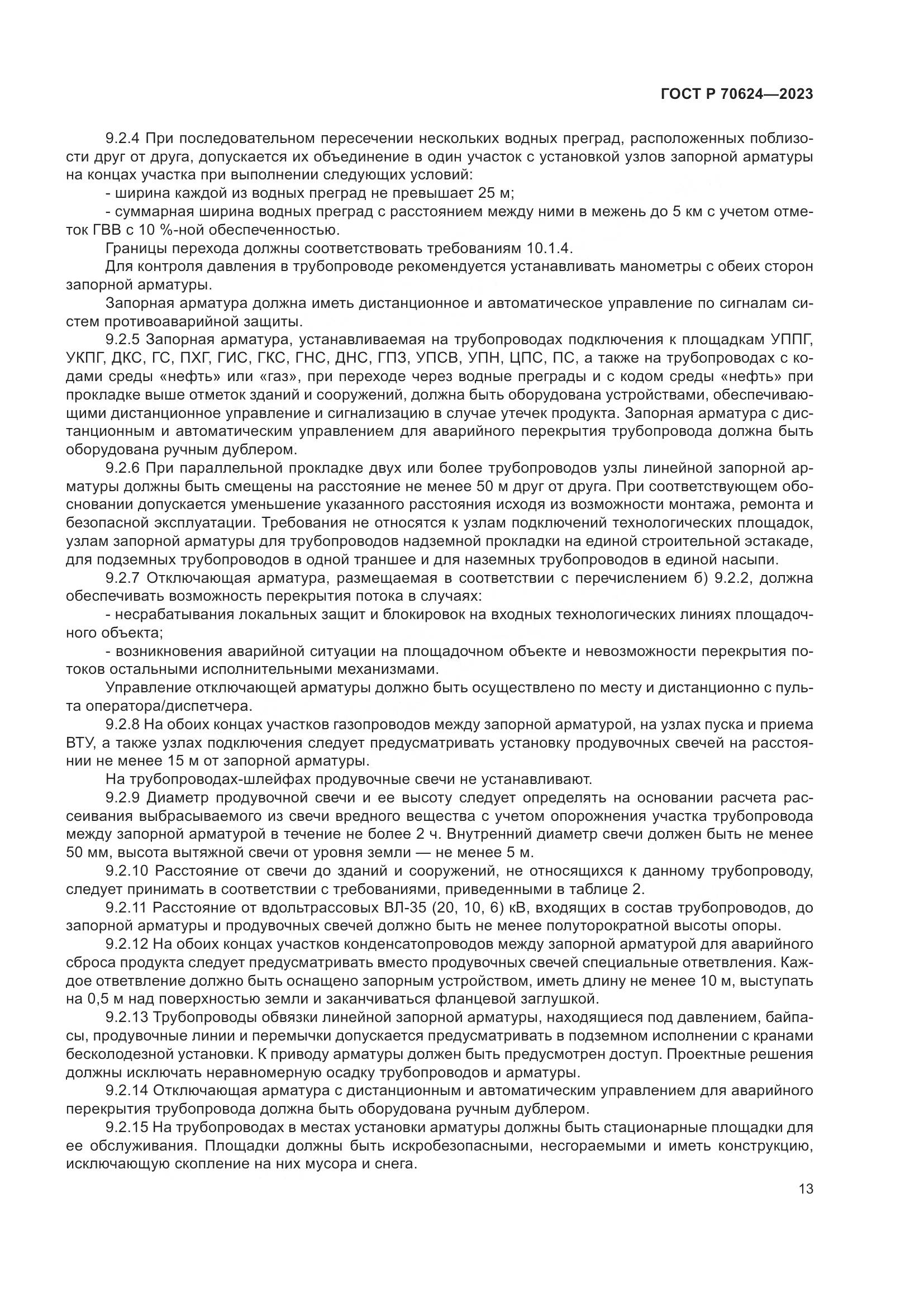 ГОСТ Р 70624-2023, страница 19
