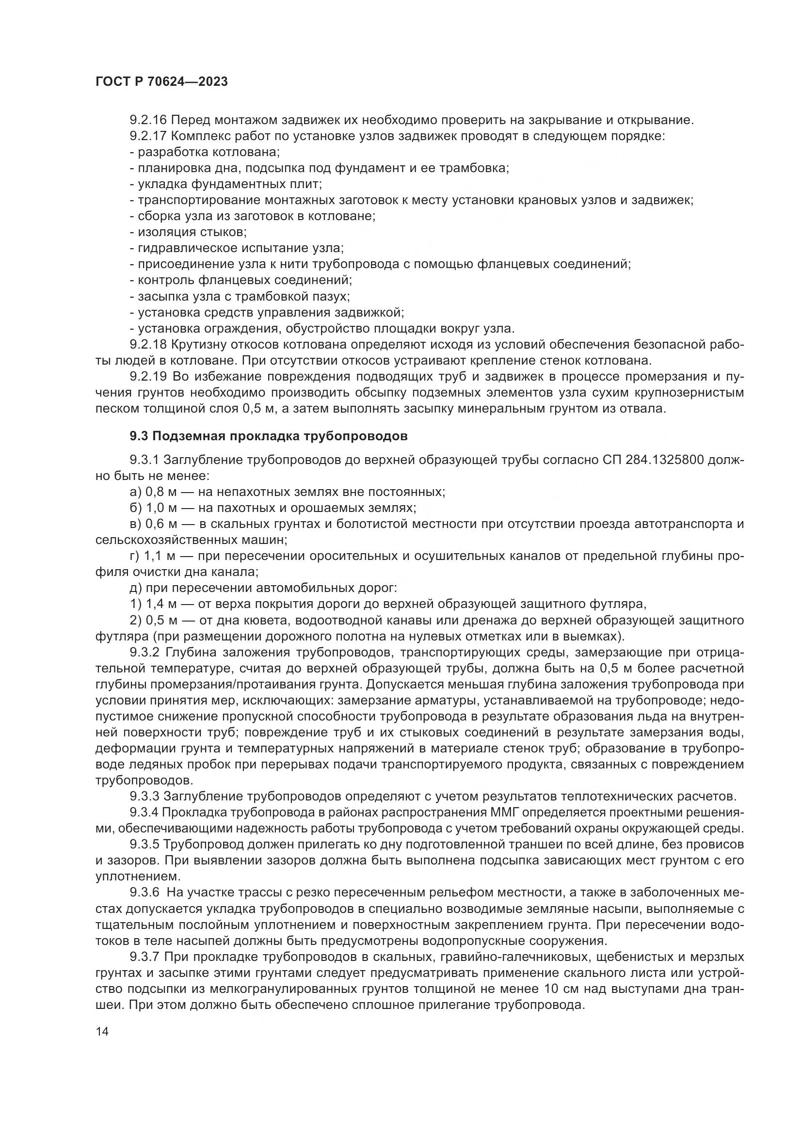 ГОСТ Р 70624-2023, страница 20