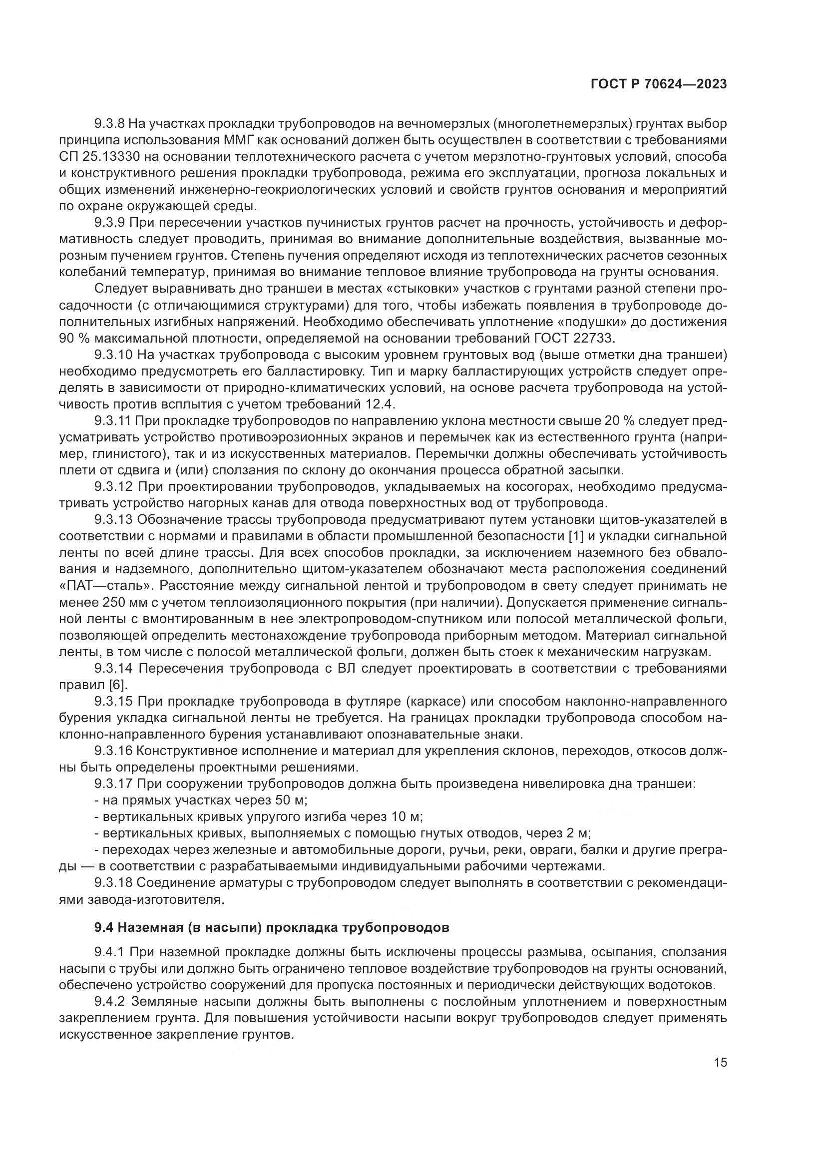 ГОСТ Р 70624-2023, страница 21