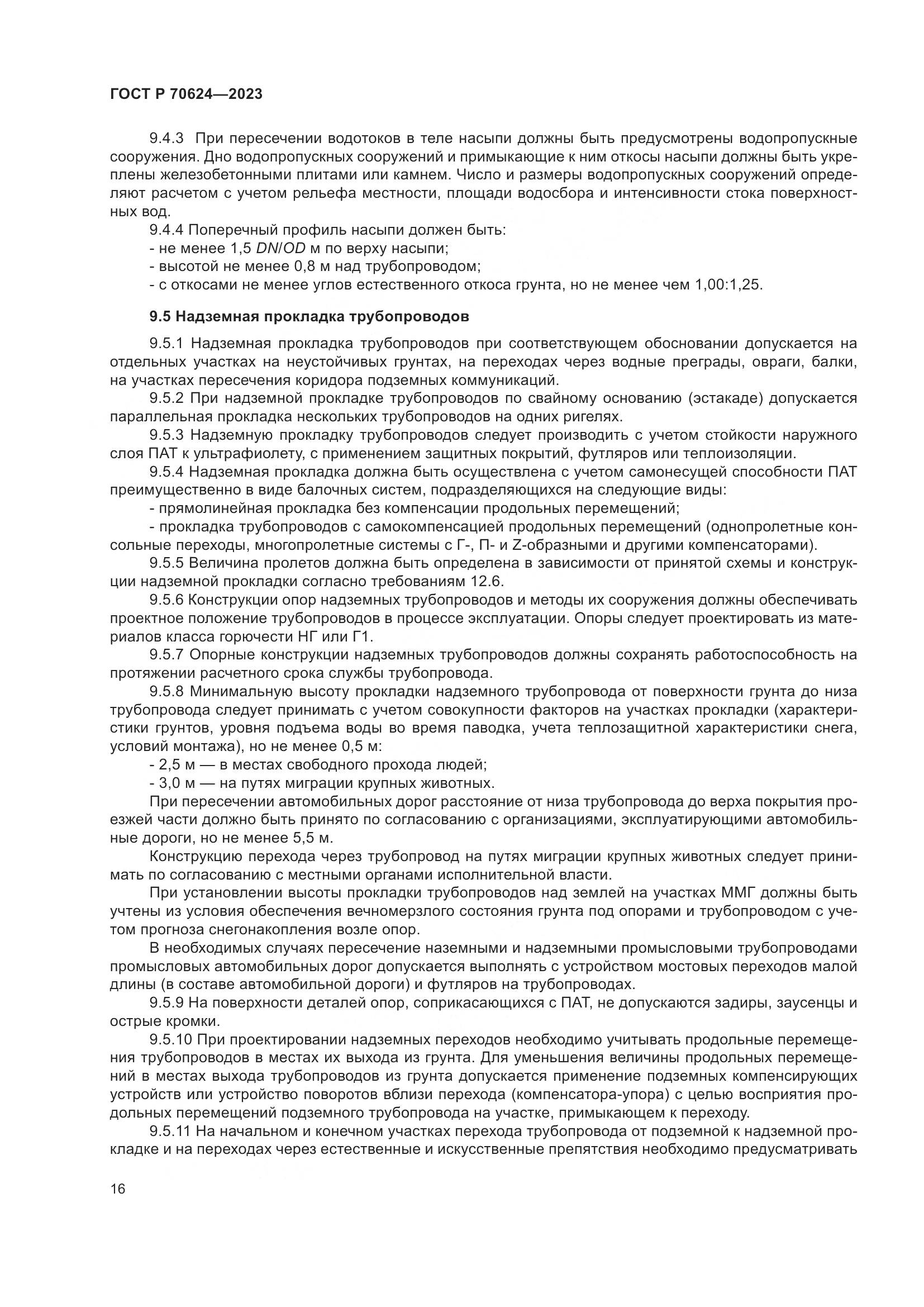 ГОСТ Р 70624-2023, страница 22