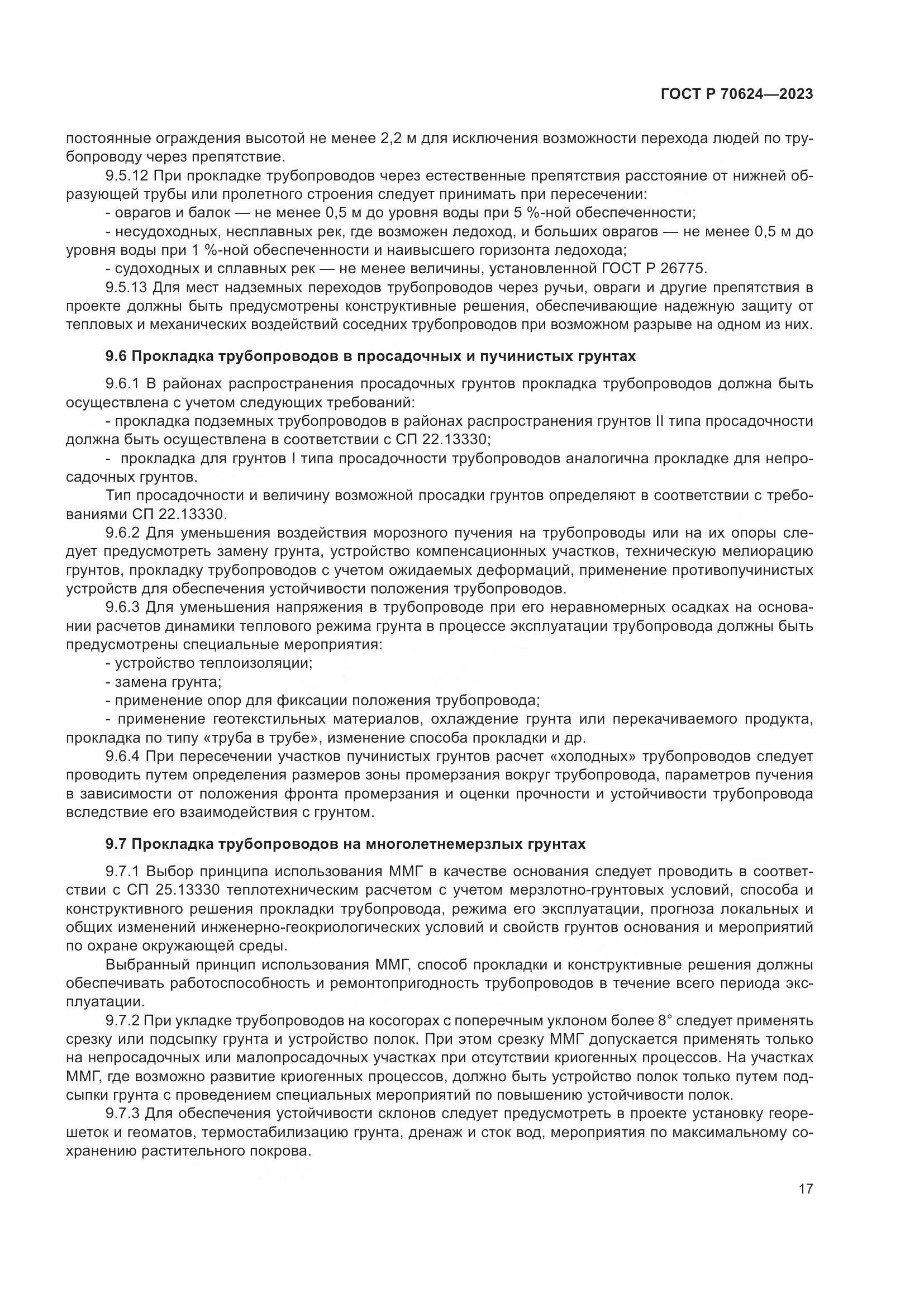 ГОСТ Р 70624-2023, страница 23
