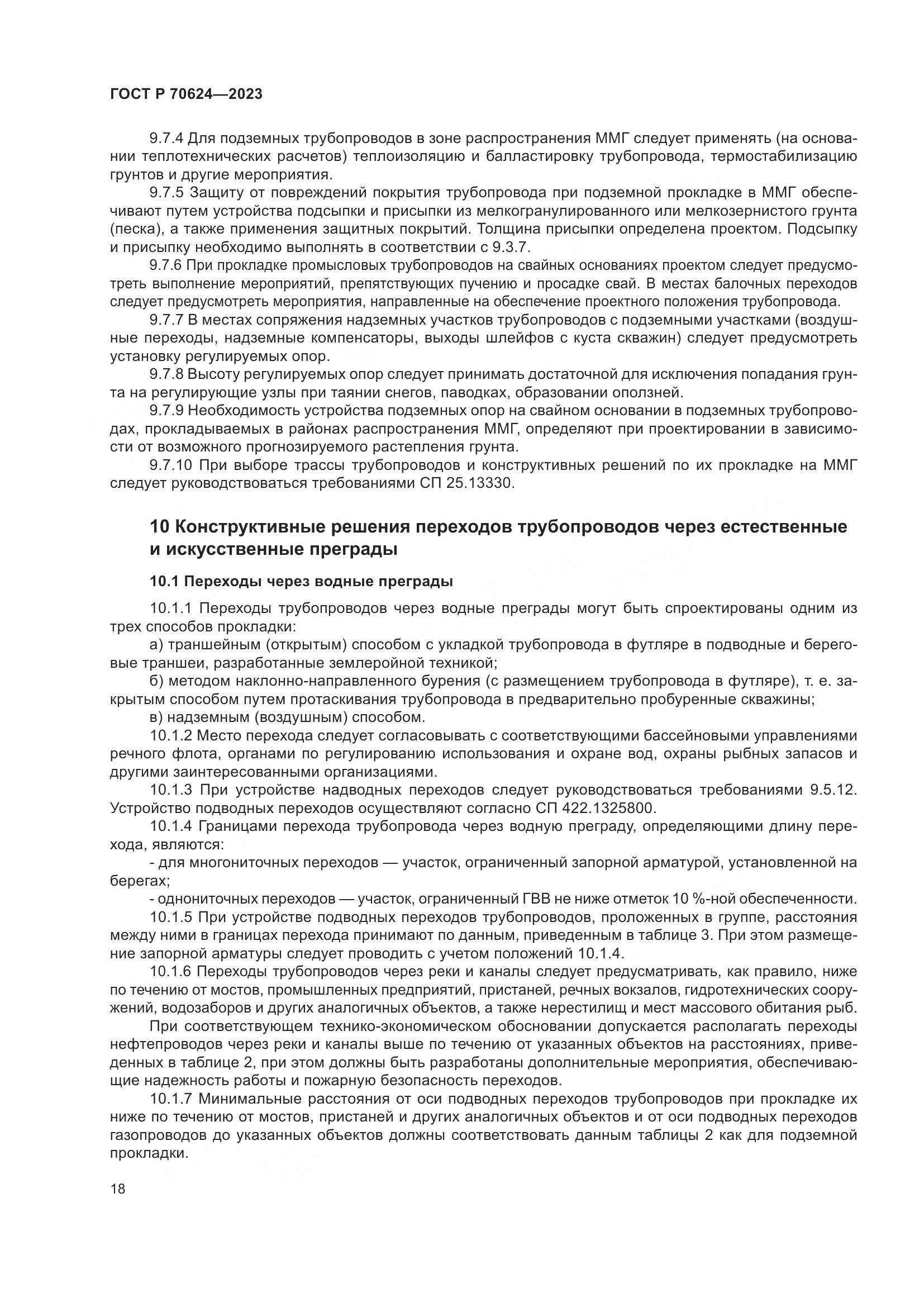 ГОСТ Р 70624-2023, страница 24