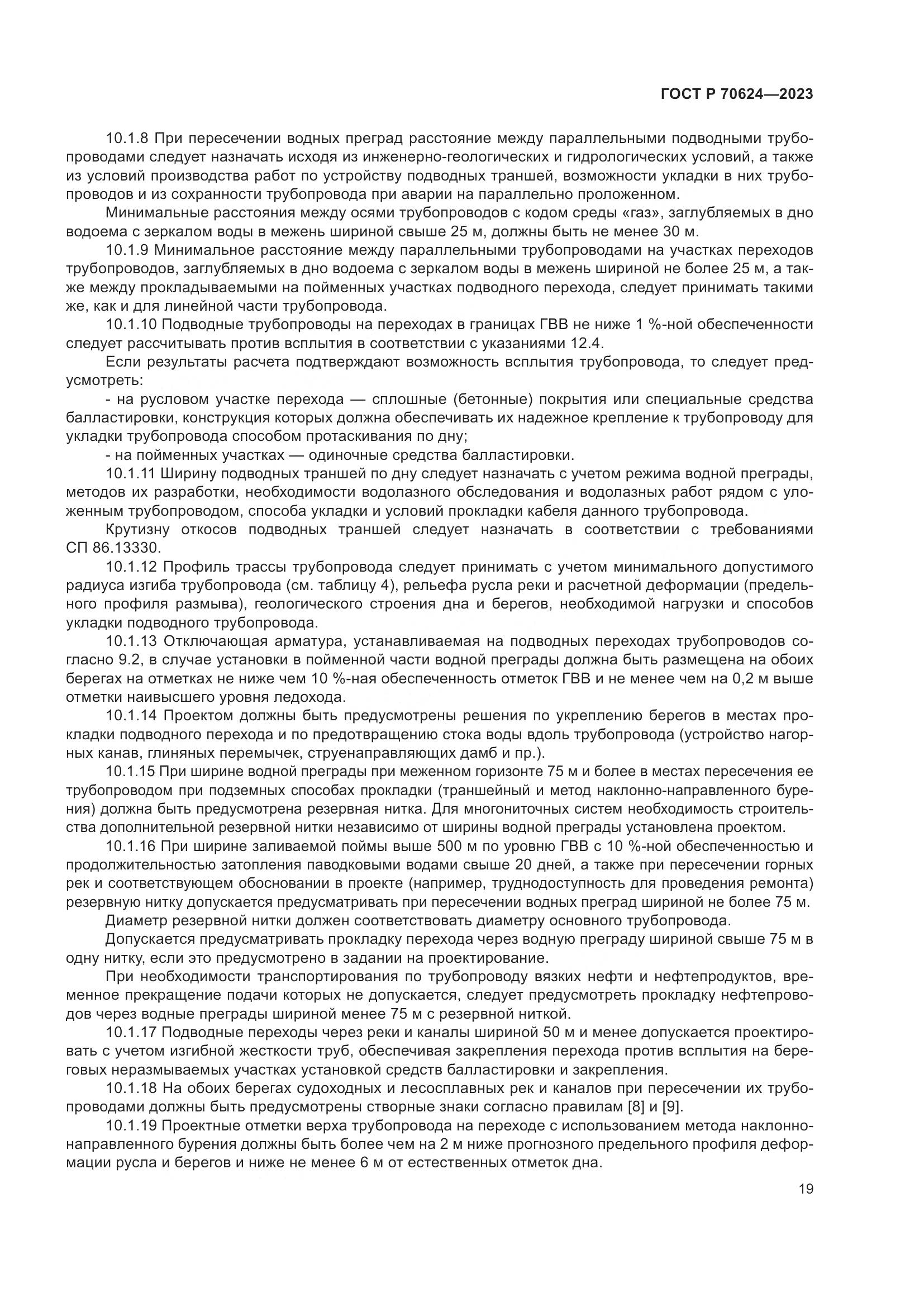 ГОСТ Р 70624-2023, страница 25