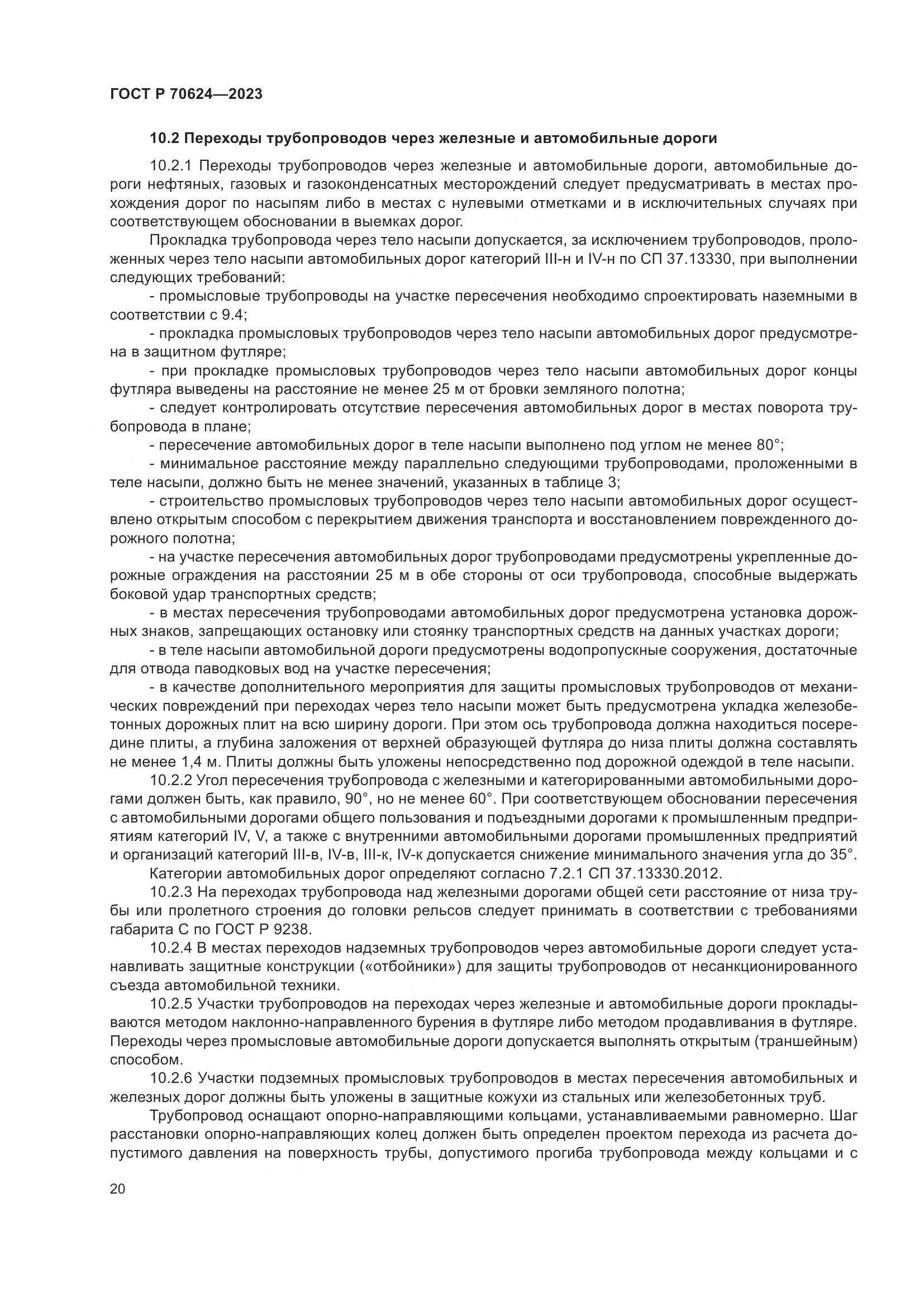 ГОСТ Р 70624-2023, страница 26