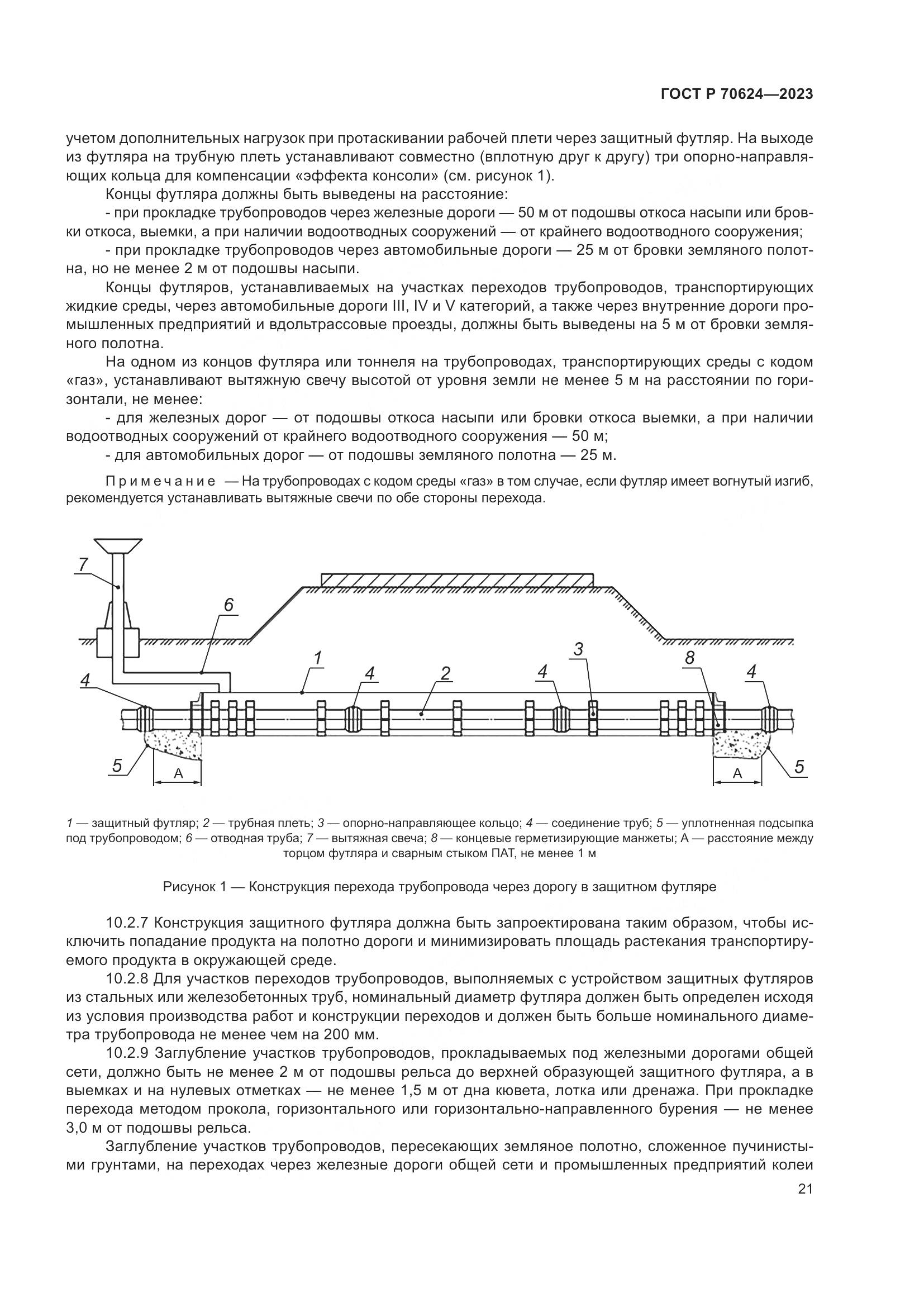 ГОСТ Р 70624-2023, страница 27