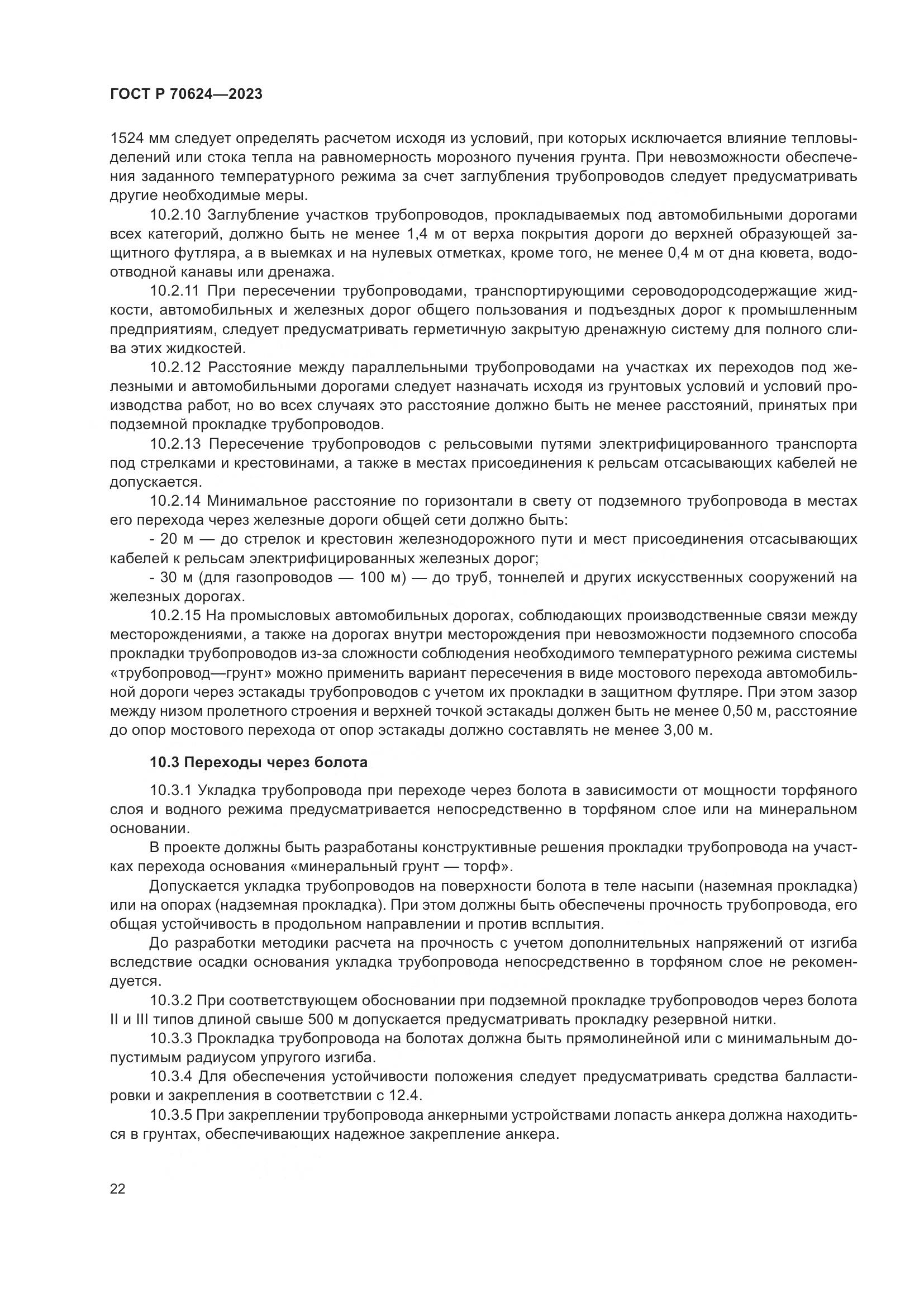ГОСТ Р 70624-2023, страница 28