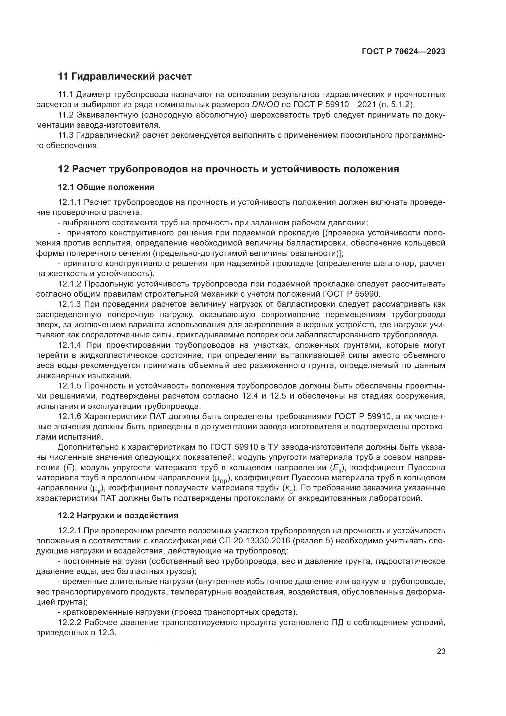ГОСТ Р 70624-2023, страница 29