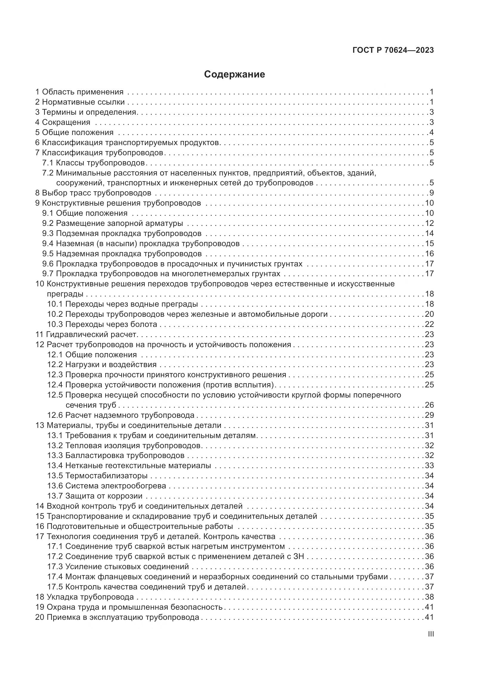 ГОСТ Р 70624-2023, страница 3