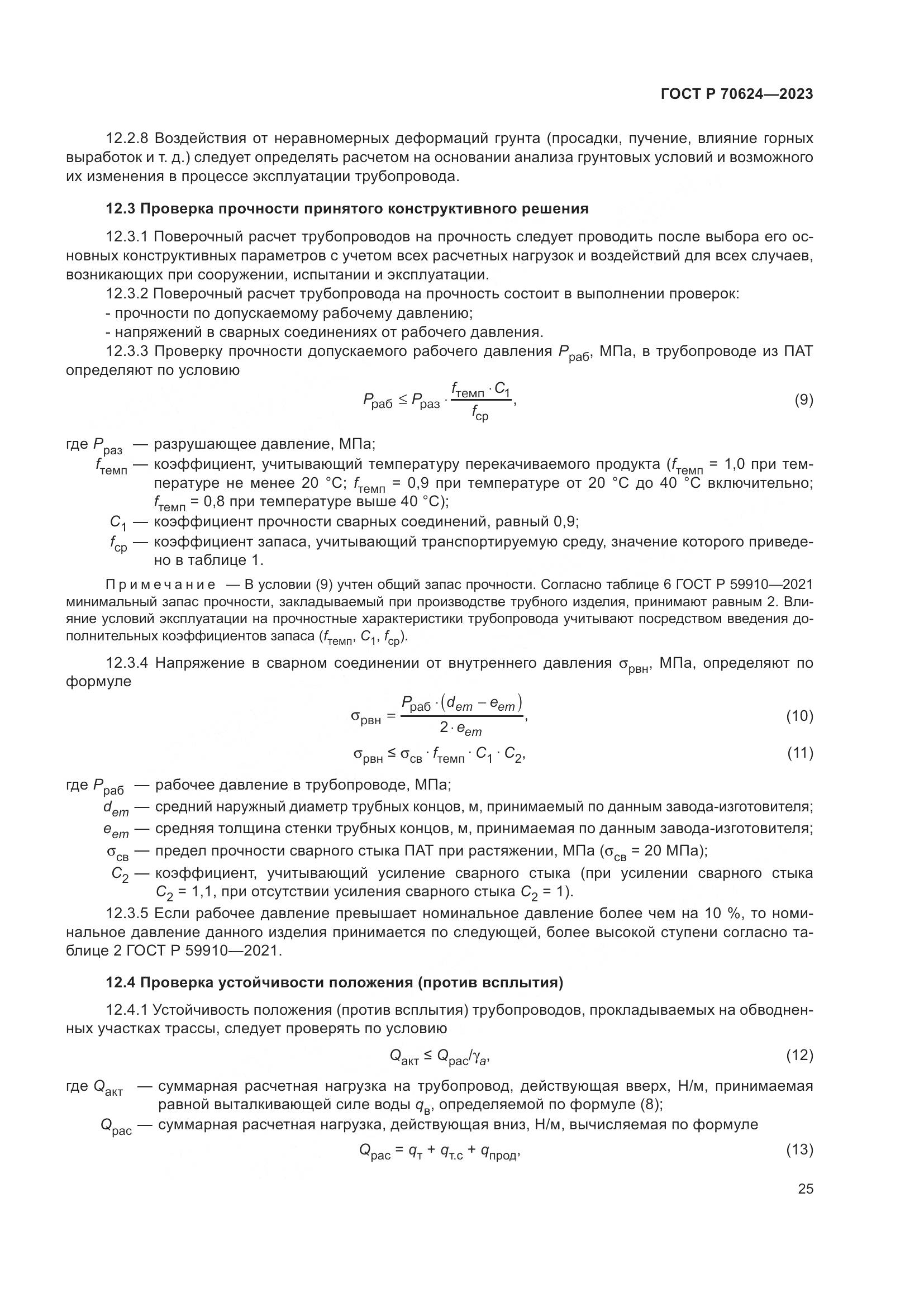 ГОСТ Р 70624-2023, страница 31