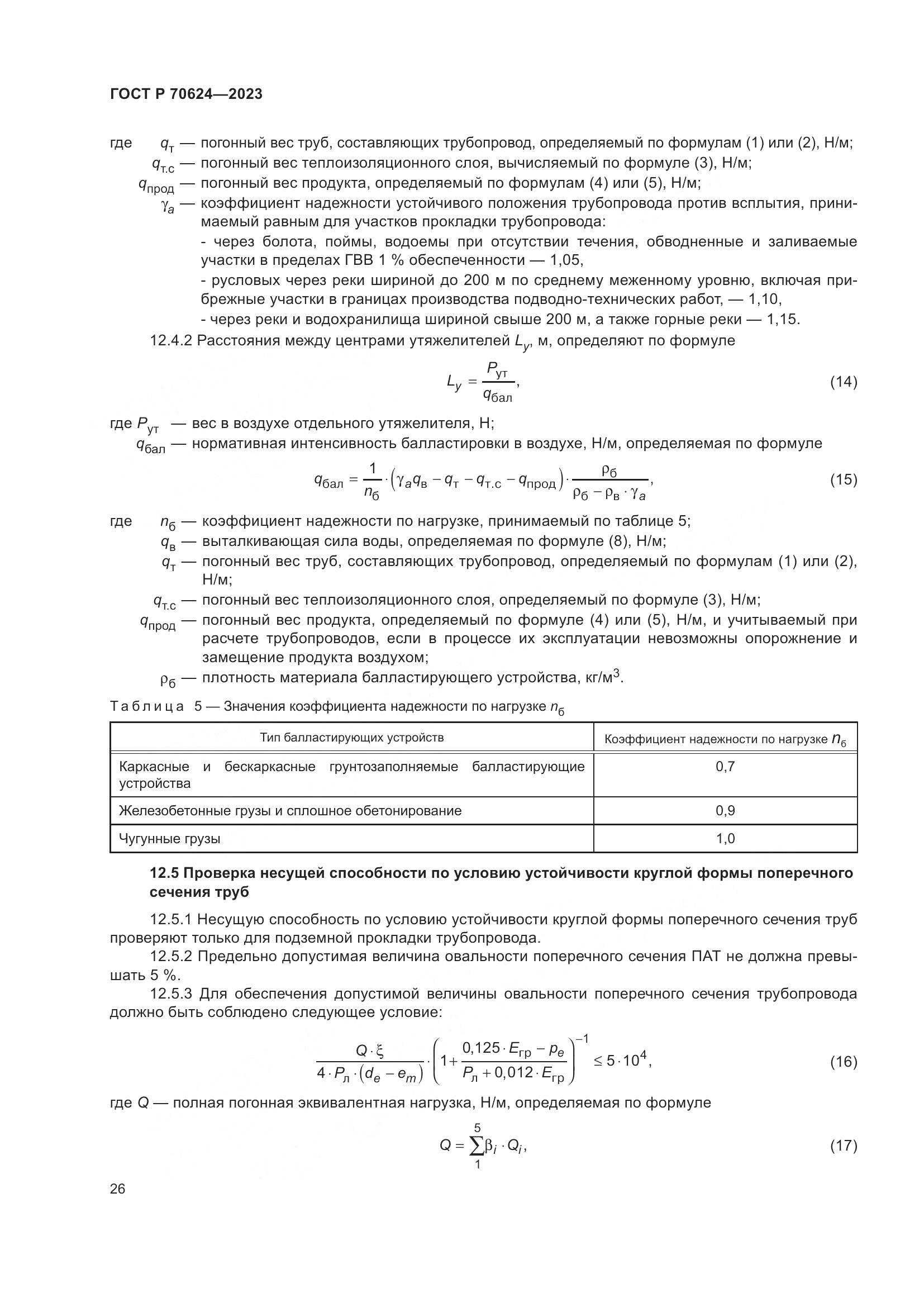 ГОСТ Р 70624-2023, страница 32