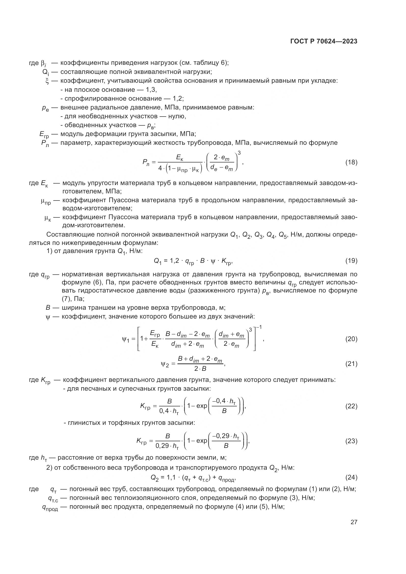 ГОСТ Р 70624-2023, страница 33