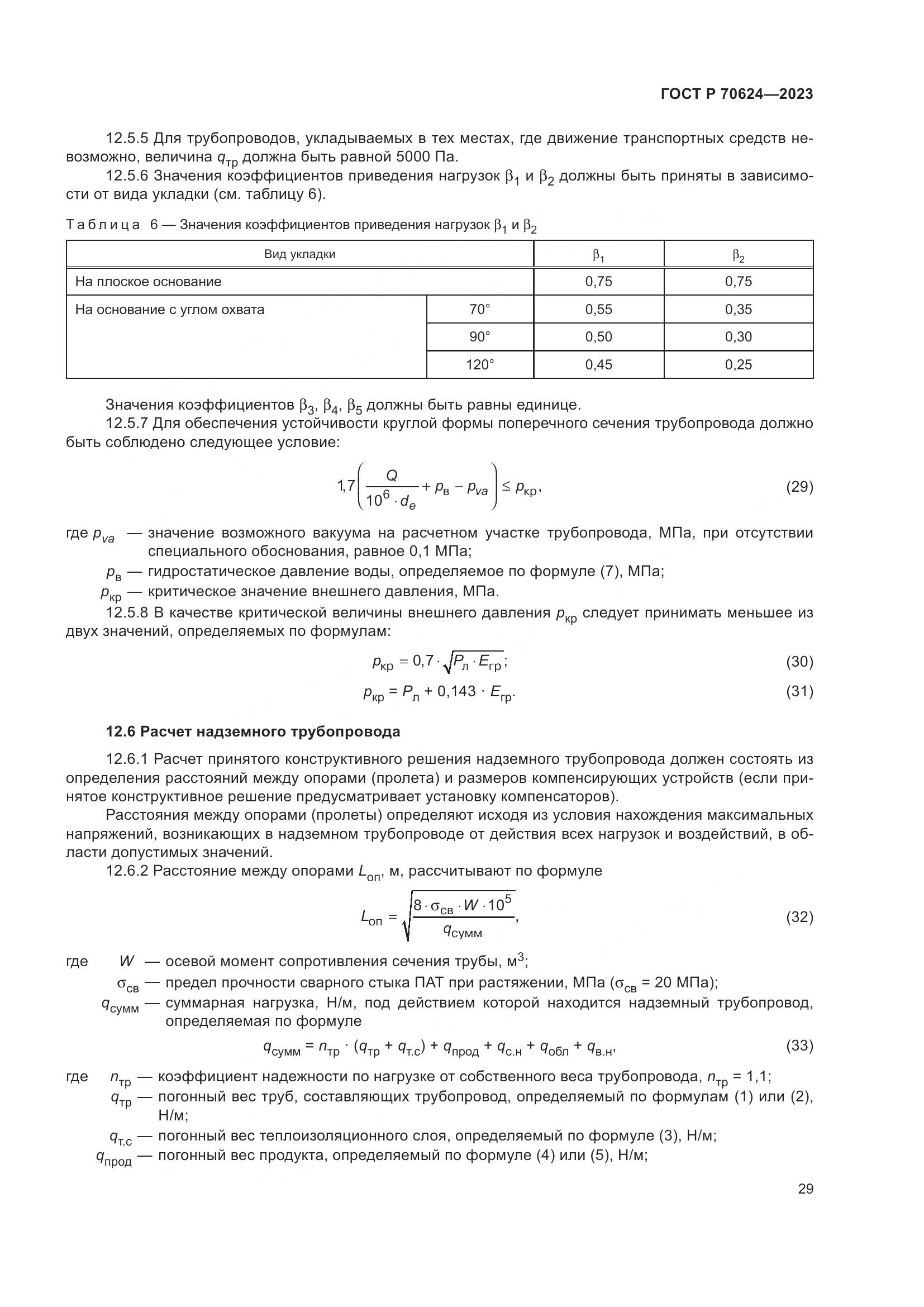 ГОСТ Р 70624-2023, страница 35