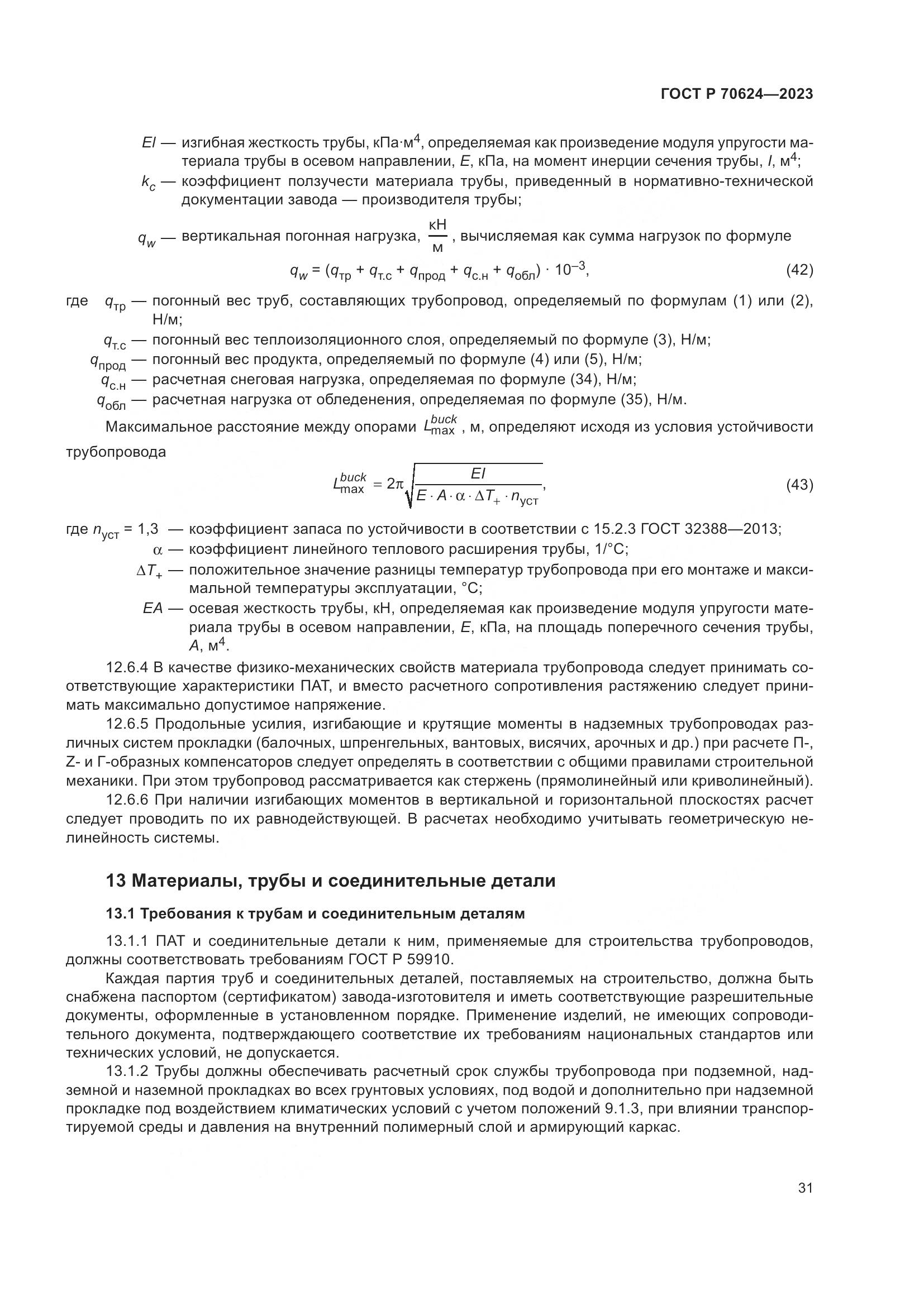 ГОСТ Р 70624-2023, страница 37