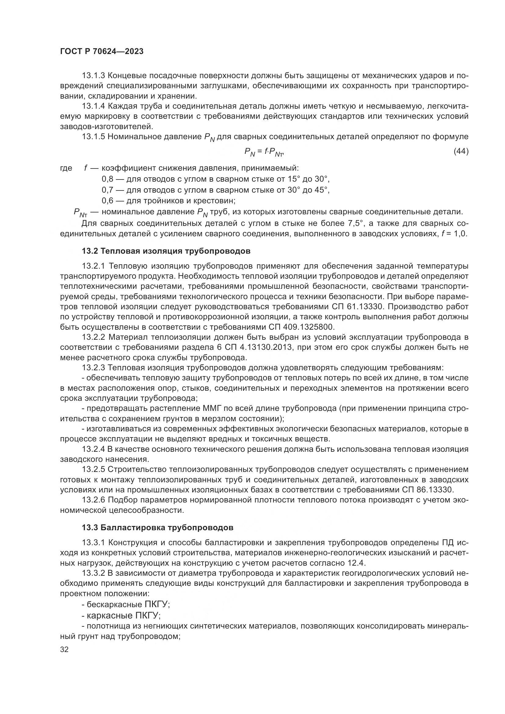 ГОСТ Р 70624-2023, страница 38