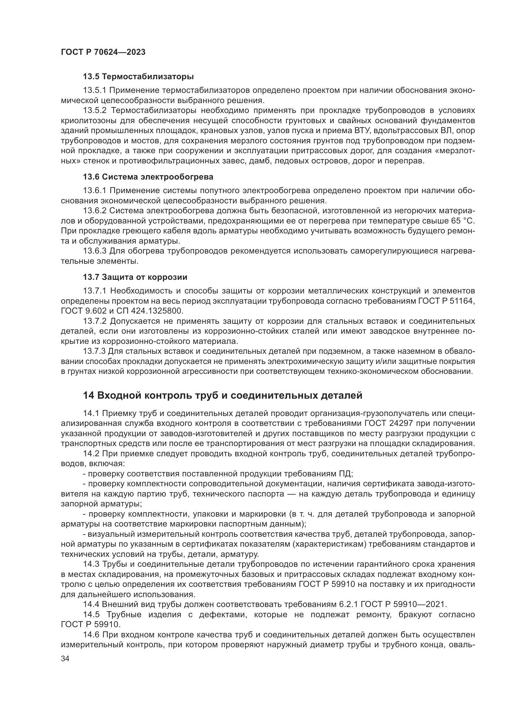 ГОСТ Р 70624-2023, страница 40
