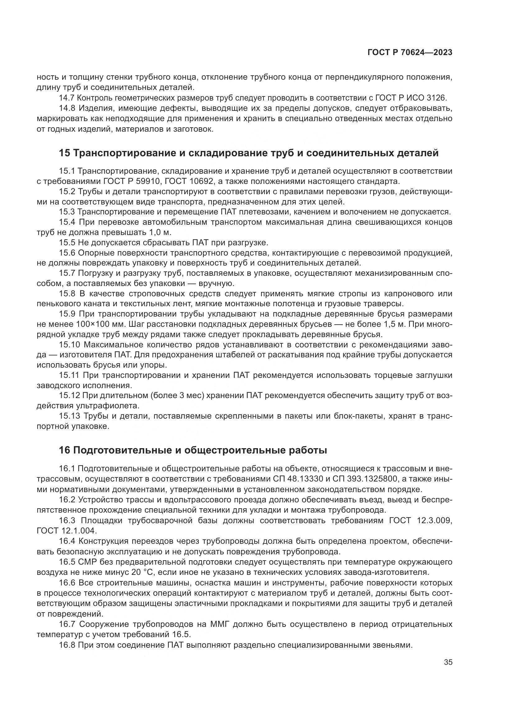 ГОСТ Р 70624-2023, страница 41
