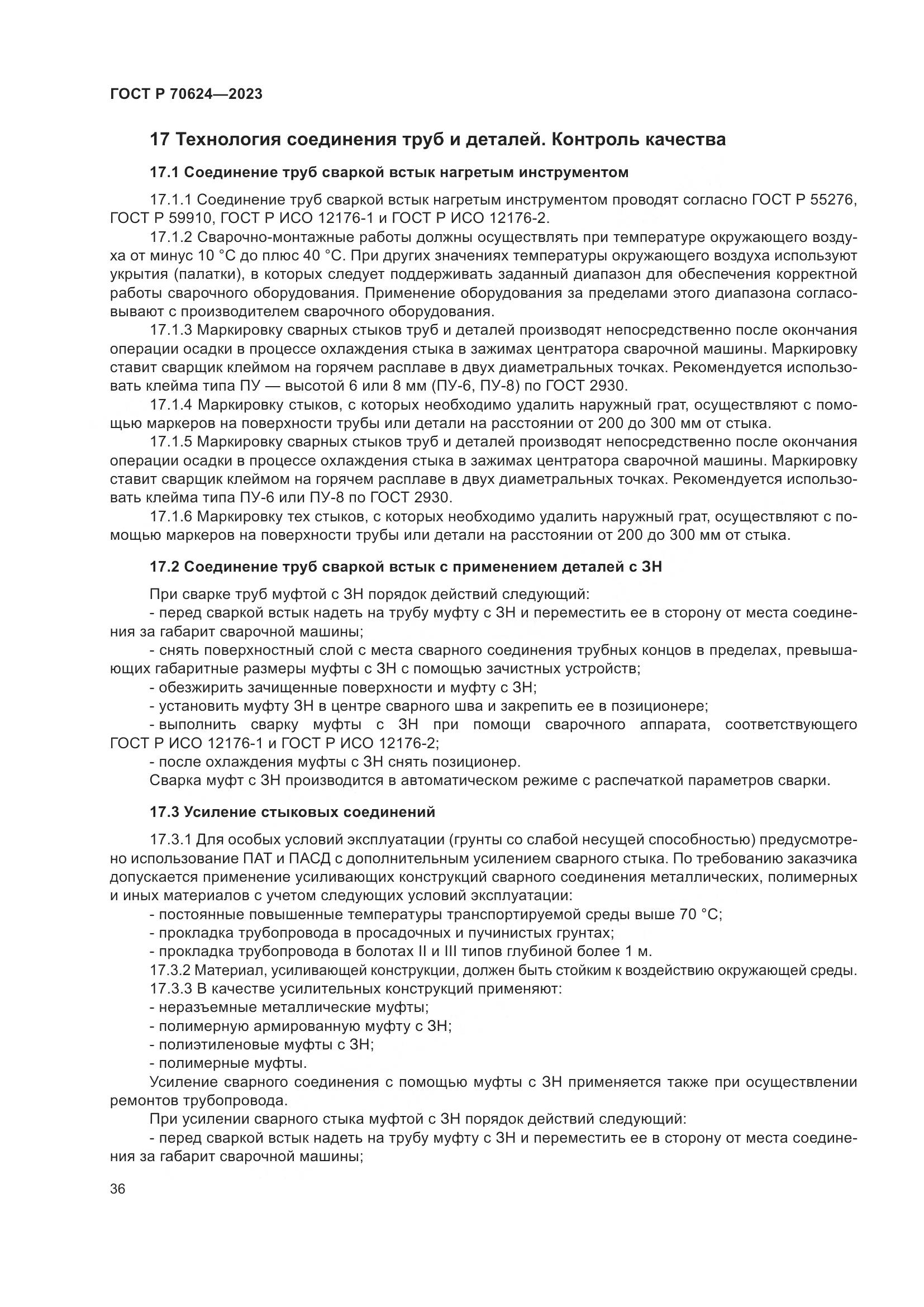 ГОСТ Р 70624-2023, страница 42
