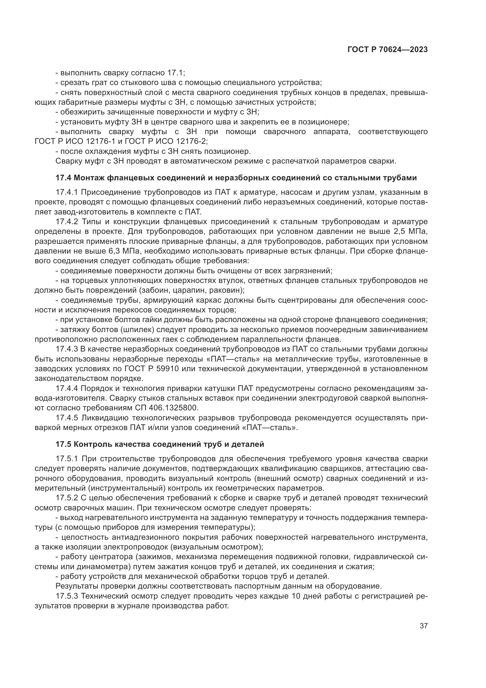ГОСТ Р 70624-2023, страница 43