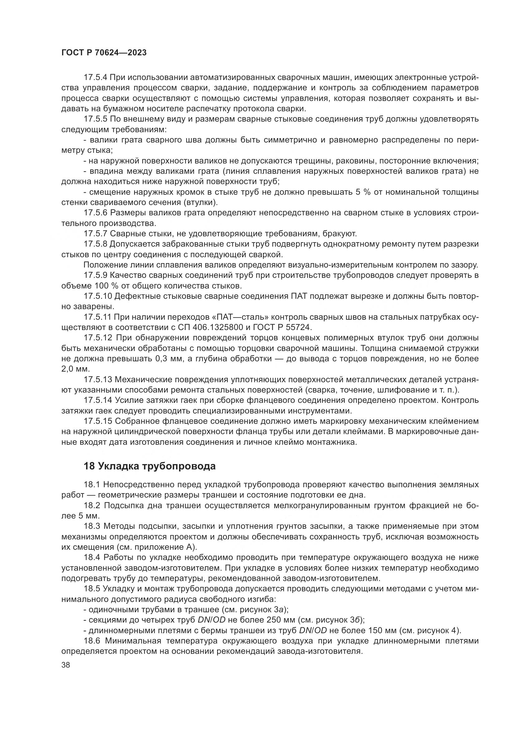 ГОСТ Р 70624-2023, страница 44
