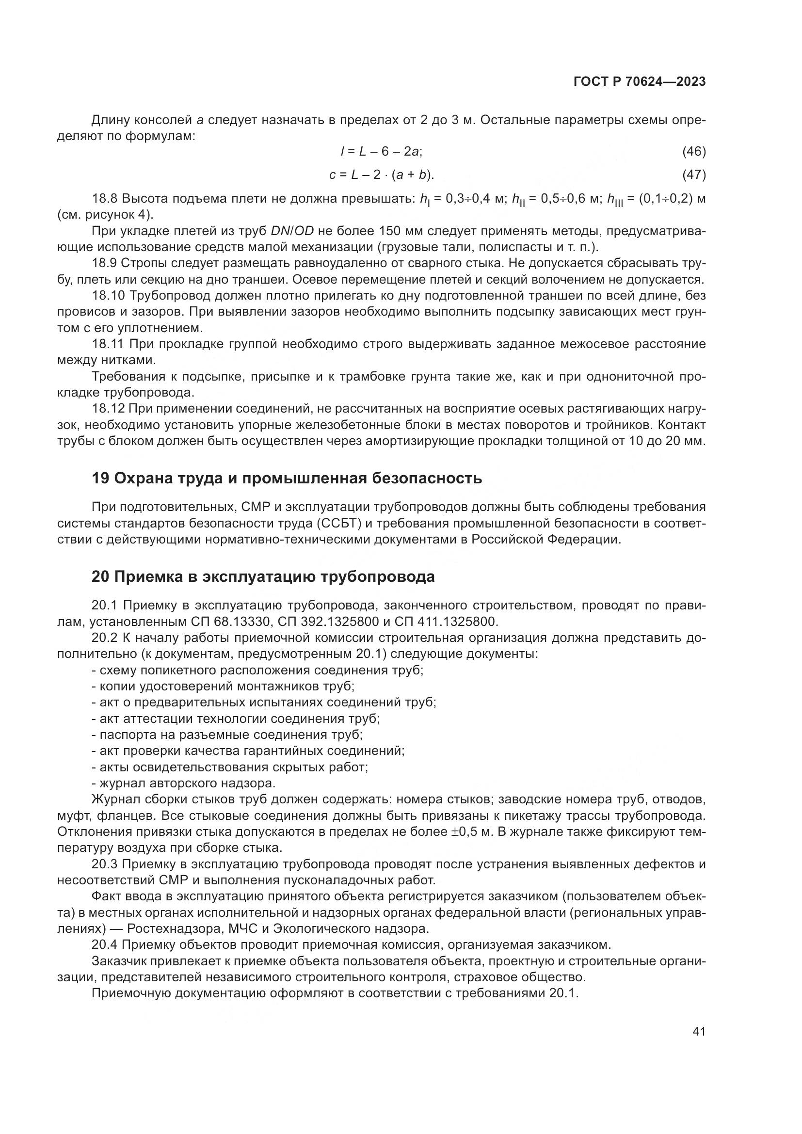 ГОСТ Р 70624-2023, страница 47
