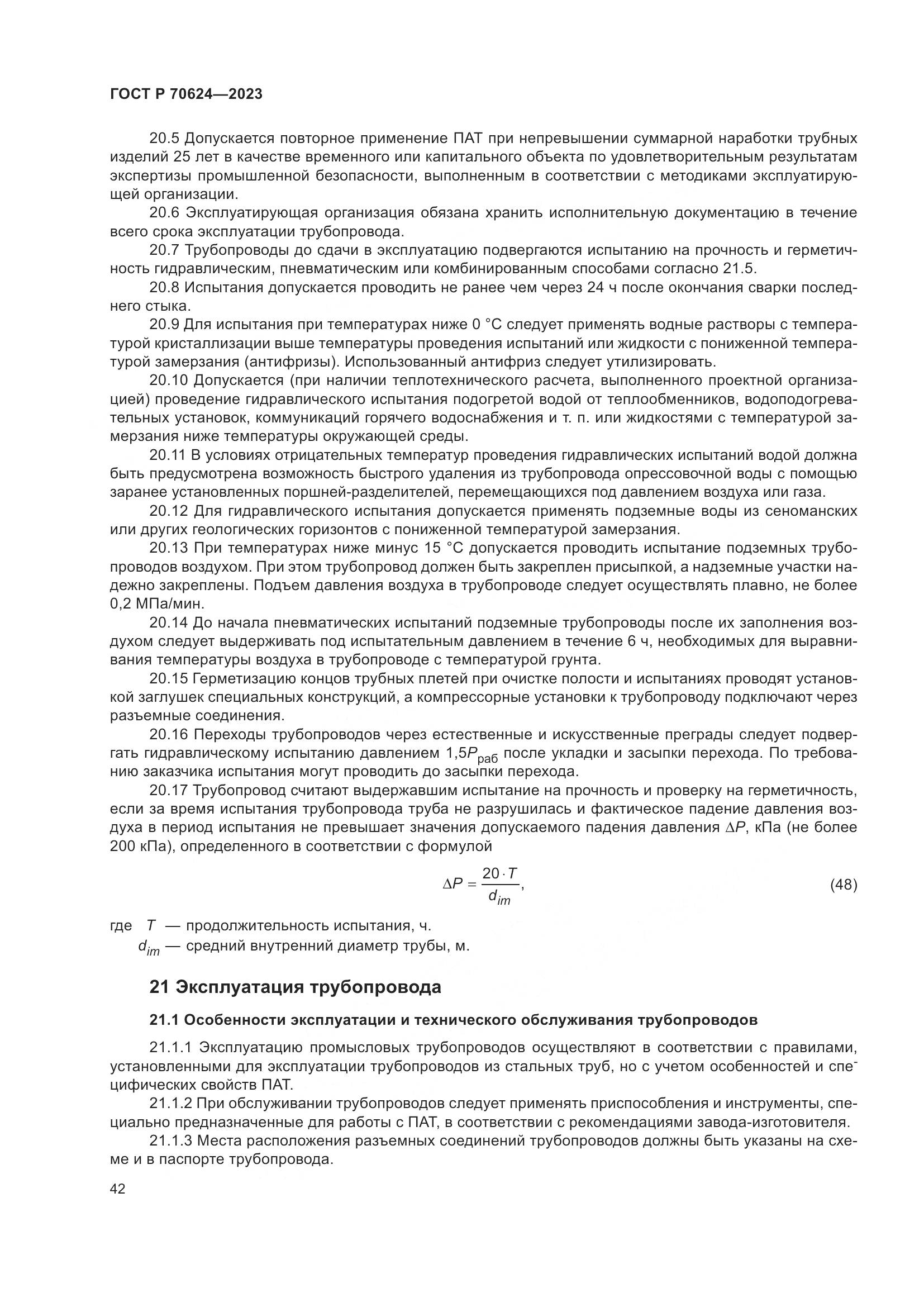 ГОСТ Р 70624-2023, страница 48