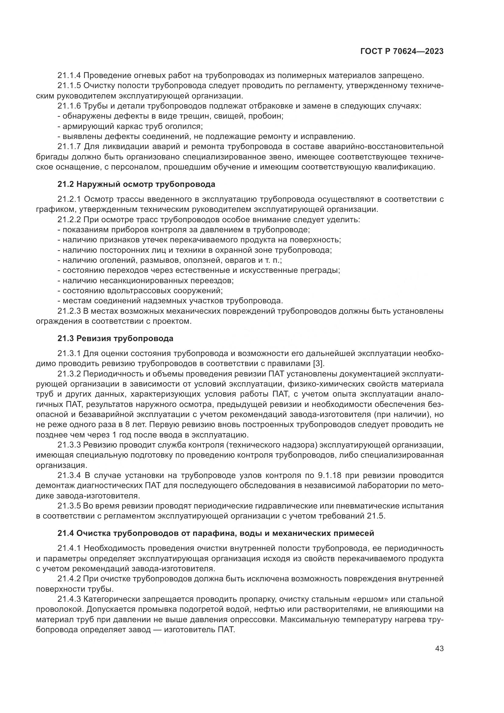 ГОСТ Р 70624-2023, страница 49