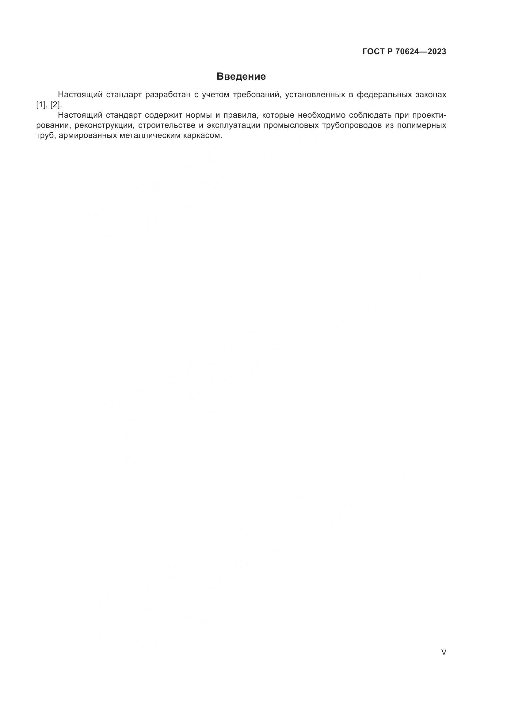 ГОСТ Р 70624-2023, страница 5