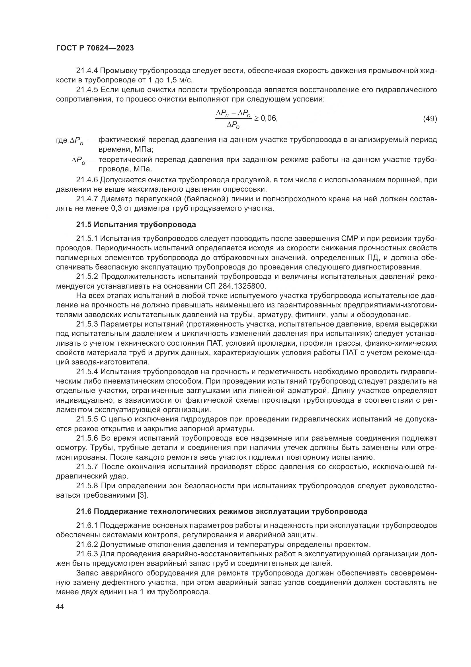 ГОСТ Р 70624-2023, страница 50