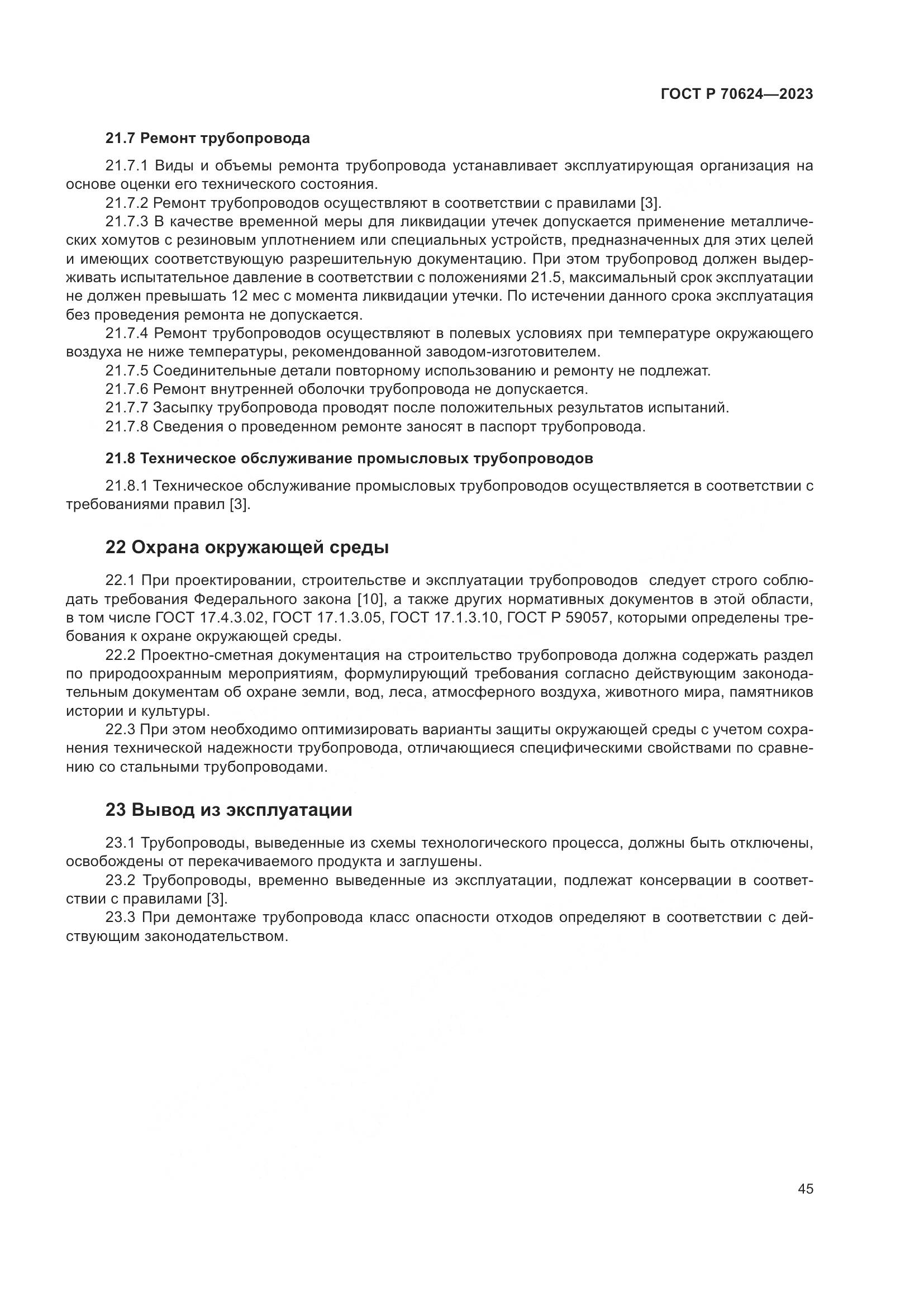 ГОСТ Р 70624-2023, страница 51