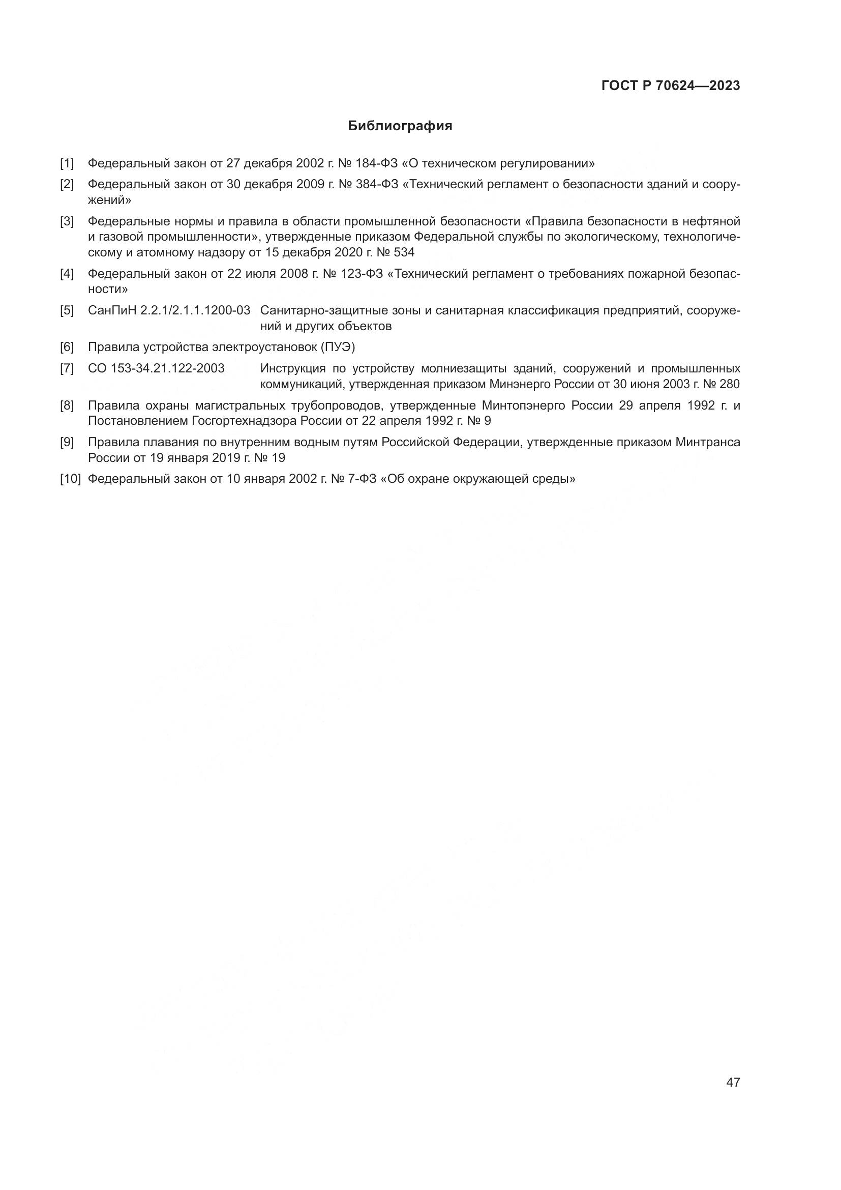 ГОСТ Р 70624-2023, страница 53
